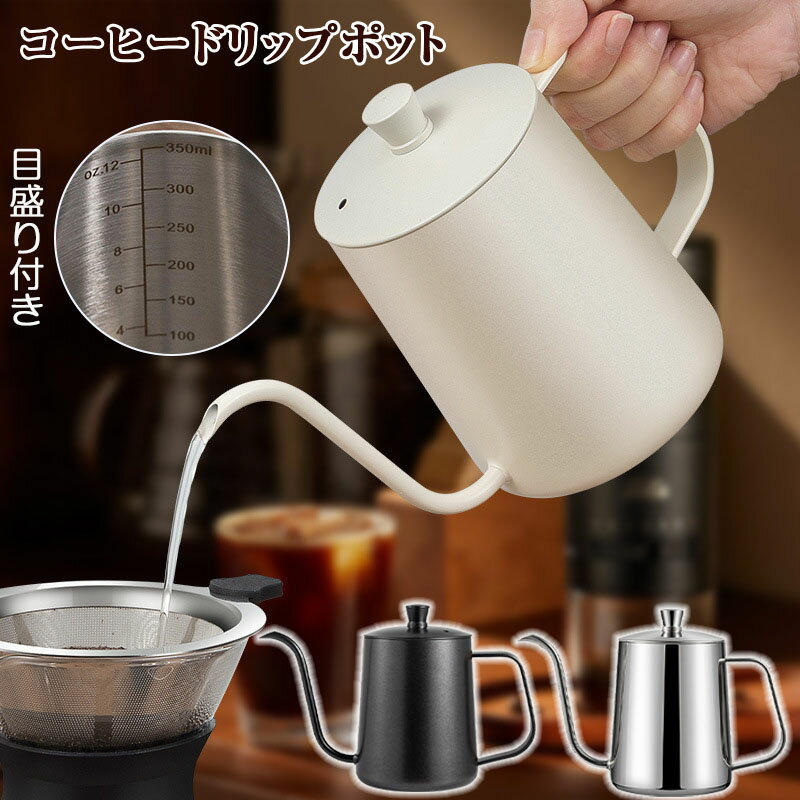コーヒードリップポット目盛り付きド...