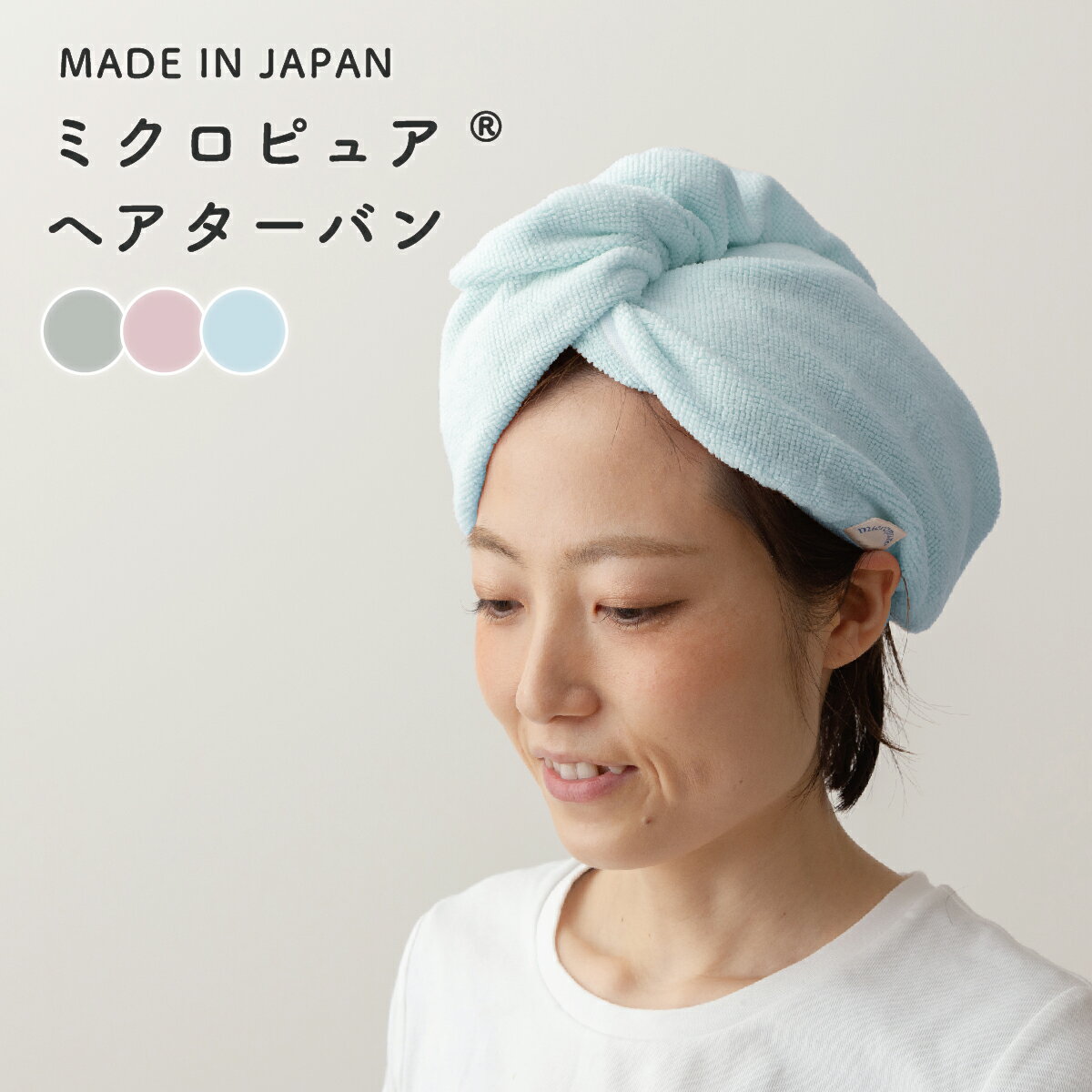 【テイジン】製造元直販 吸水ヘアターバン（国産 日本製 髪用 マイクロファイバー 肌触り TEIJIN 帝人 ミクロピュア ヘアキャップ 超吸水 速乾 ヘアドライタオル バス用品 母の日 時間短縮 送料無料）