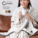 【在庫売り尽くし】【半額・50％ OFF】 羽織れる ブランケット curume(クルミー) ルームウエア おしゃれ 可愛い 暖かい ナイトガウン ストール 着る毛布 羽織り ワンマイルウエア 毛布 フランネル あったか ふわふわ 軽量 厚手 洗える 洗濯可 静電気防止 秋冬 肌ざわり