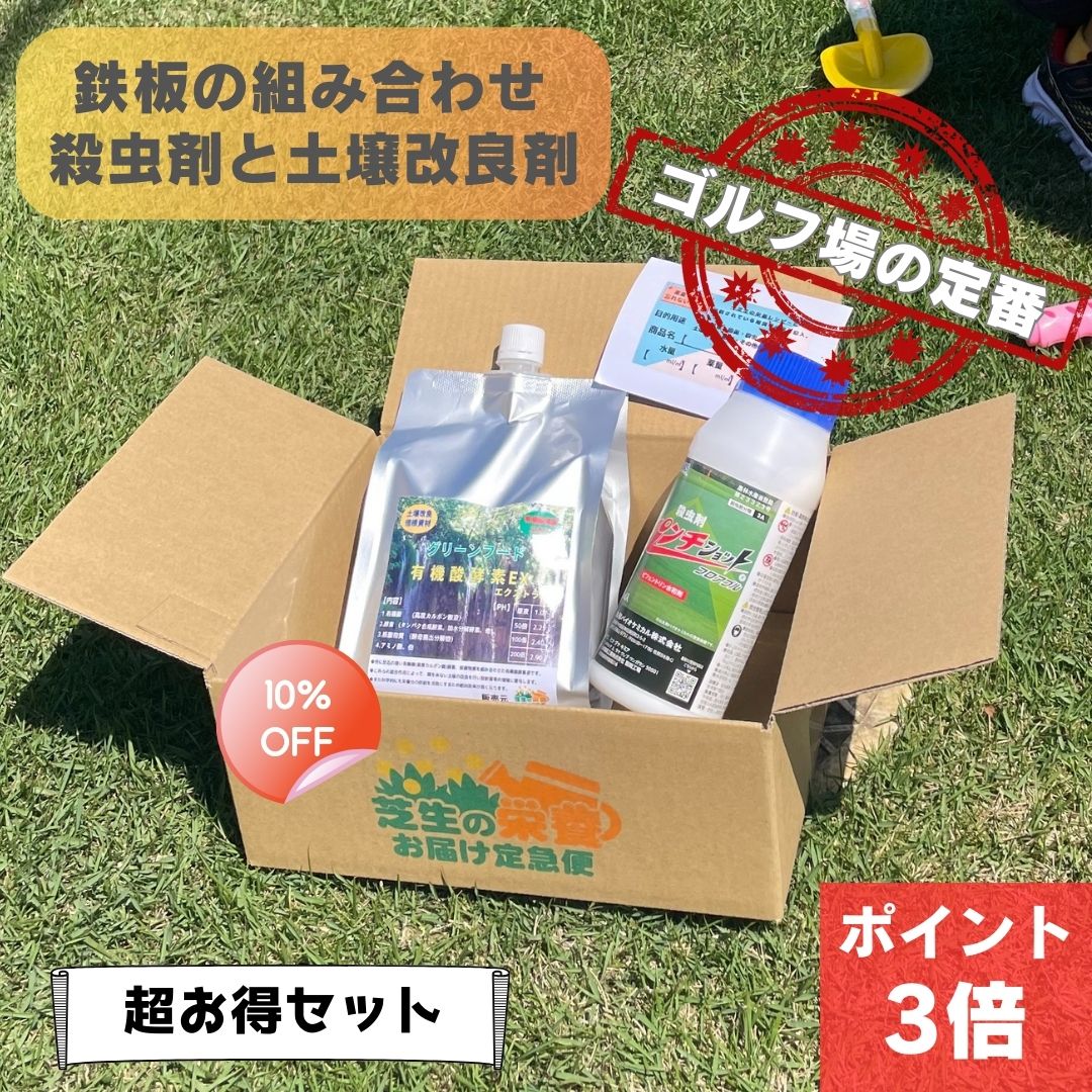 肥料と殺虫剤 芝生用活性剤 土壌改良材 グリーンフード有機酸酵素EX 1000ml 1L サッチ分解 病害対策 病気回避 ph調整芝生 殺虫剤 パンチショットフロアブル 500ml ケラ スジキリヨトウ シバツトガ 高麗芝 野芝 ベント 害虫 普通