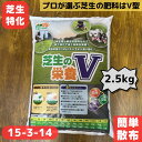 ゴルフ場 芝生の栄養V 2.5キロ 芝生の肥料 芝 芝生 肥料 芝生用肥料 細粒タイプ ゴルフ場専用 15-3-14 苦土入り 緩効性 化成肥料 粒状 窒素 チッソ 緩効性肥料 マグネシウム カリウム 成長 緑 高度 化成 天然芝 用 専用 緩効性化成肥料 追肥 水溶性