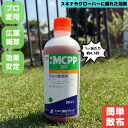 【送料無料】芝生用除草剤 MCPP液剤 500ml 除草剤 芝生 芝 西洋芝 ケンタッキーブルーグラス 広葉雑草 芝の除草剤 クローバー スギナ スギナ除草剤 ゴルフ場 農薬 mcpp プロ仕様 除草 雑草対策 葉面接触型除草剤 日本芝 高麗芝 野芝 普通物 定番 安全 茎葉処理 高性能