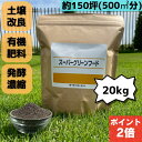 【3日20時よりPT2倍!】スーパーグリーンフード 20キロ 芝生用肥料 芝生の肥料 芝生 肥料 サッチ分解 土壌改善 土壌改良 病気対策 病害予防 粉タイプ 活性有機肥料 ゴルフ場