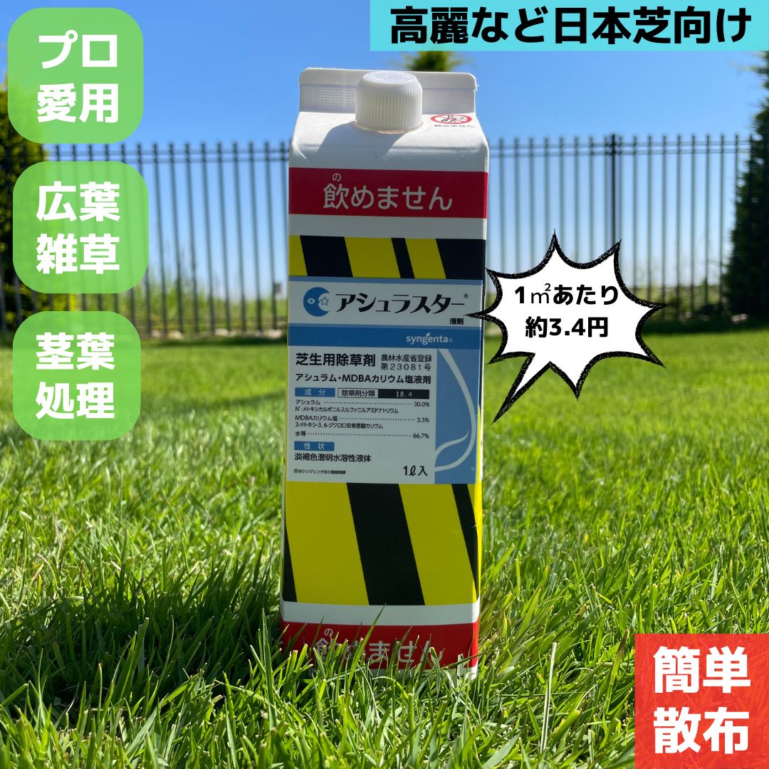 【送料無料】アシュラスター 液剤 1L 芝 芝生 除草剤 芝生除草剤 芝生用除草剤 イネ科 メヒシバ スズメノカタビラ キク科 広葉雑草 ゴルフ場 プロ仕様 雑草対策 日本芝 高麗芝 野芝 カタビラ 除草 安全 安心 普通物 駆除 雑草 選択性 効果 庭 家庭用 ペット 子供