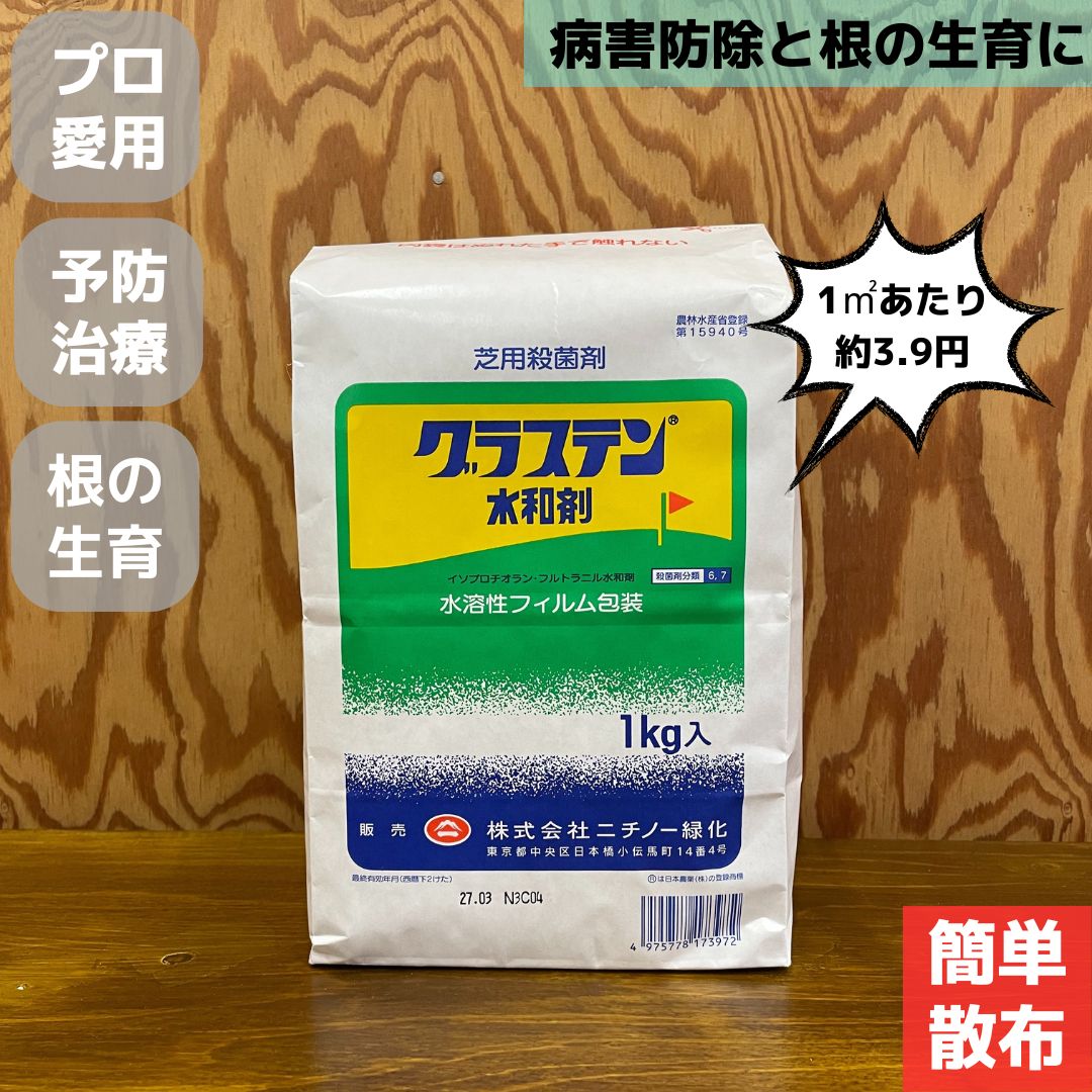 グラステン水和剤 1kg 芝生用殺菌剤 ゴルフ場 総合防除剤 芝 病害 病気 葉腐病 ラージパッチ ブラウンパッチ 春はげ病 さび病 芝 芝生 殺菌 グラステン 安全 ゴルフ場 普通物 除菌 剤 滅菌 病害 予防 治療