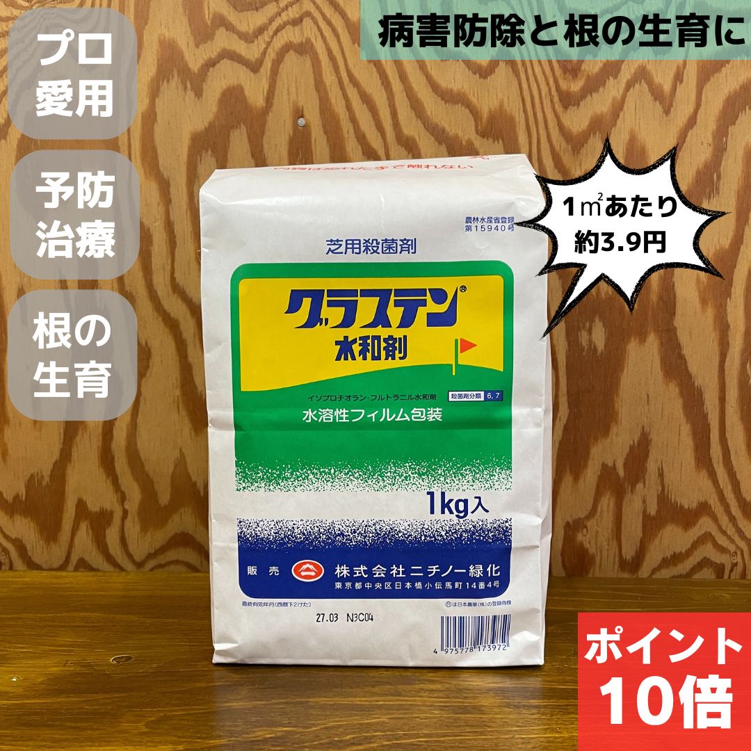 【9日20時よりPT10倍 限定クーポンあり 】グラステン水和剤 1kg 芝生用殺菌剤 ゴルフ場 総合防除剤 芝 病害 病気 葉腐病 ラージパッチ ブラウンパッチ 春はげ病 さび病 芝 芝生 殺菌 グラステ…