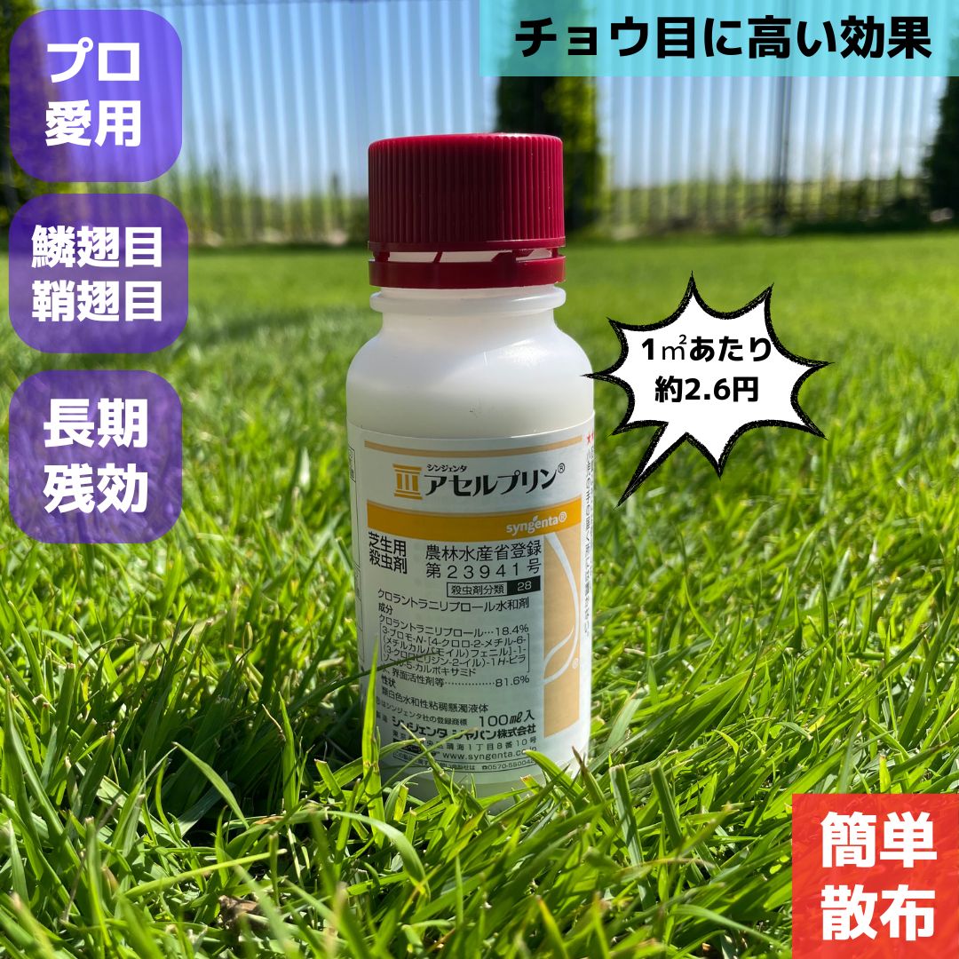 アセルプリン 芝生用殺虫剤 100ml 幼虫 スジキリヨトウ シバツトガ タマナヤガ 高麗芝 野芝 西洋芝 害虫 駆除 普通物 ゴルフ場 芝 芝生 殺虫 殺虫剤 安全