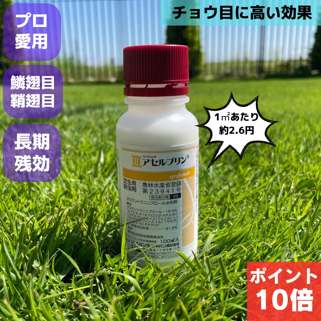 アセルプリン 芝生用殺虫剤 100ml 幼虫 スジキリヨトウ シバツトガ タマナヤガ 高麗芝 野芝 西洋芝 害虫 駆除 普通物 ゴルフ場 芝 芝生 殺虫 殺虫剤 安全