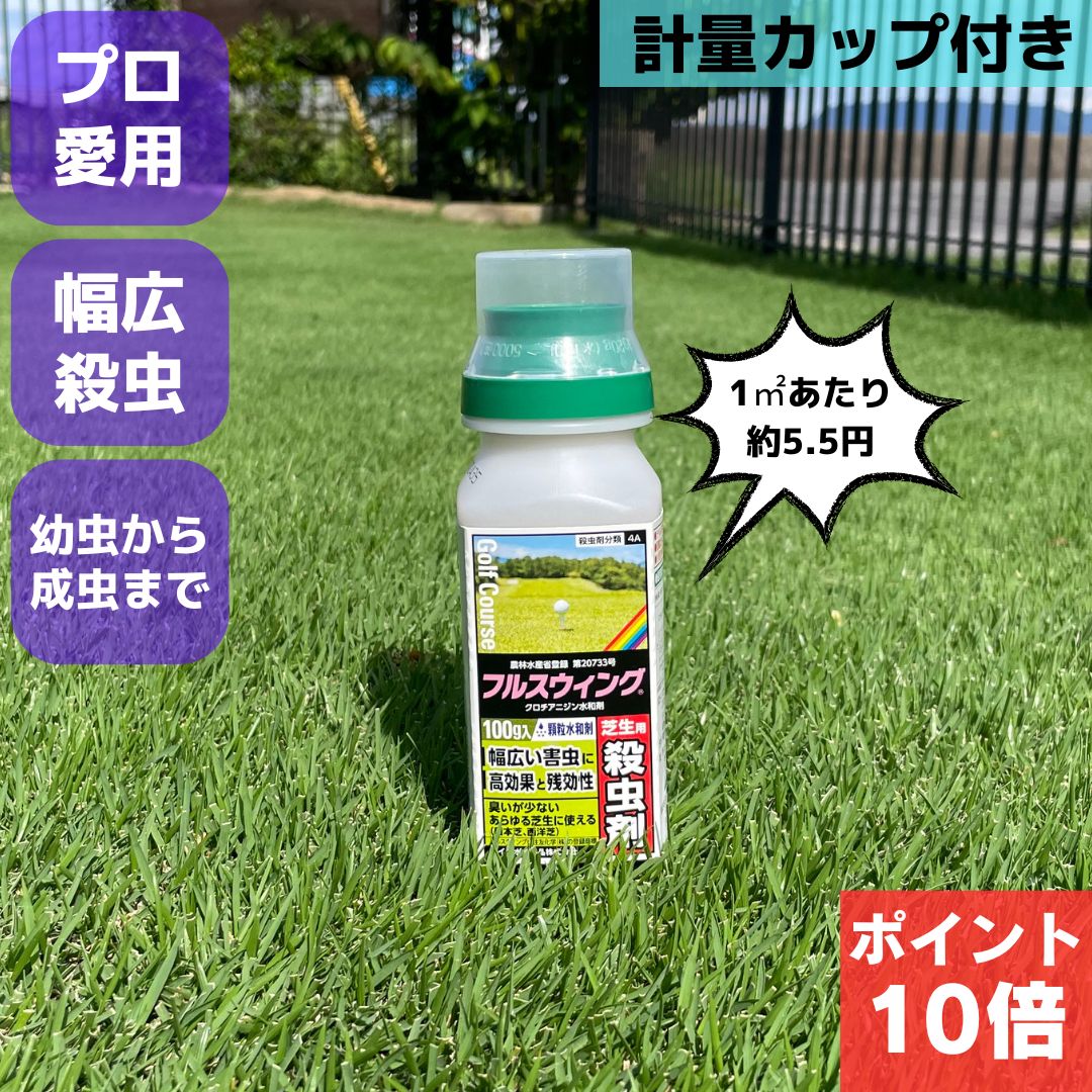 芝生用殺虫剤 フルスウィング 100g コガネ ムシ スジキリヨトウ シバツトガ 高麗芝 野芝 ティフトン ベントグラス 害虫 駆除 普通物 ゴルフ場 殺虫 安全