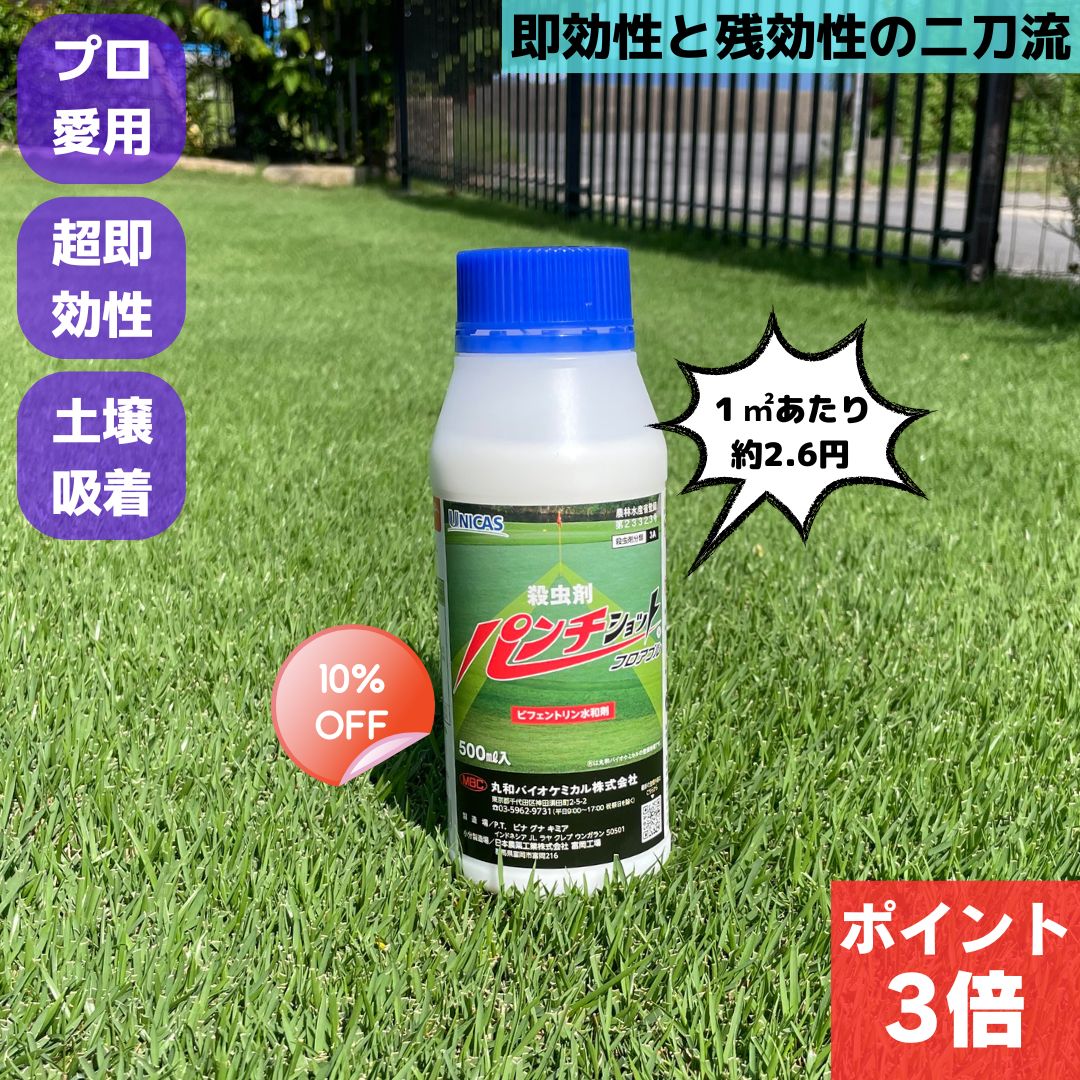 【4日20時より10％OFF！更にpt3倍！】パンチショットフロアブル 500ml 芝生用殺虫剤 ケラ スジキリヨトウ シバツトガ 高麗芝 野芝 ベントグラス 害虫 駆除 普通物 ゴルフ場 芝 芝生 殺虫 殺虫剤 安全