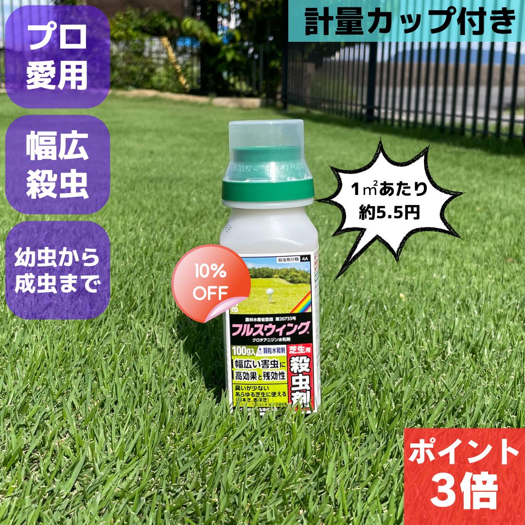 芝生用殺虫剤 フルスウィング 100g コガネ ムシ スジキリヨトウ シバツトガ 高麗芝 野芝 ティフトン ベントグラス 害虫 駆除 普通物 ゴルフ場 殺虫 安全