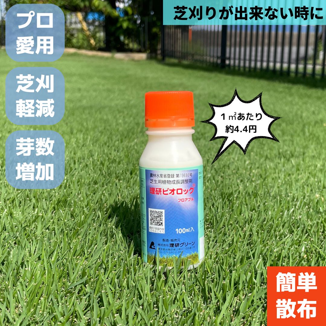 ビオロック 芝 芝生 成長調整剤 抑制剤 ビオロックフロアブル 100ml 刈り込み回数軽減 芝刈り 芽数増加 根量増加 軸刈り回避 ゴルフ場 安全