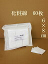 ●化粧綿 6cm×8cm 60枚 日本製