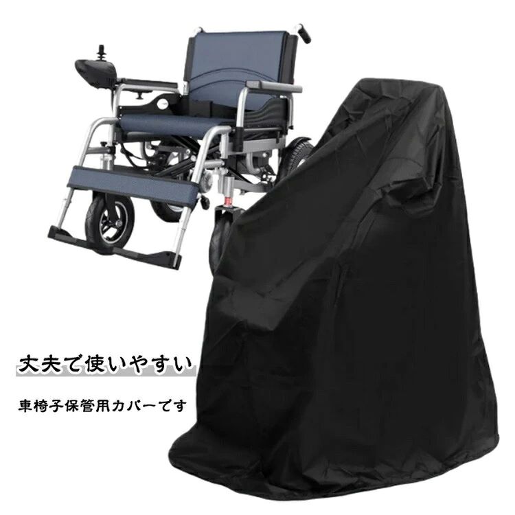 車椅子 保管用 カバー 防水 撥水 UVカット 防塵 防風 屋内外収納 コンパクト ポリエステル