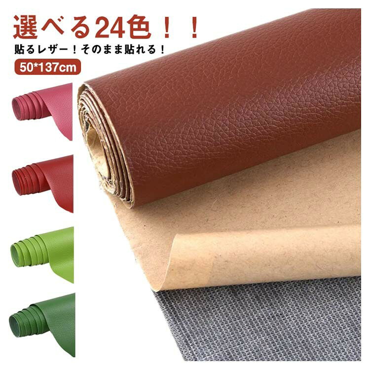 貼るレザー フェイクレザー 粘着式 合皮シール カット可能 DIY ソファー 車シート ...