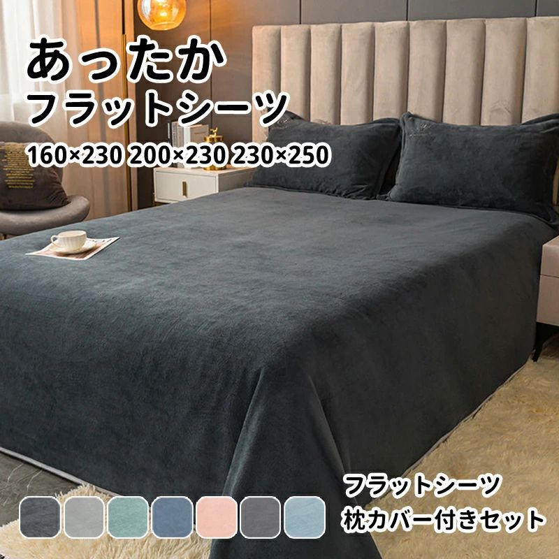 商品説明 メーカー名 CURASHI スペック 説明： 【製品情報】 ★商品名：フラットシーツ ★素材：ミルクベルベット ★サイズ： 160×230cm　200×230cm　230×250cm（単品） 160×230cm　200×230cm　230×250cm（枕カバー2枚付きセット） ★カラー：A1　A2　A3　A4　A5　A6　A7 ★素肌に心地よい、なめらか！肌に心地よくフィットするフラットシーツ。 ★寒い日も触れた瞬間からふんわりとやわらかな温もりに包まれます。 ★エレガントなヘミングデザイン、細かく均一な縫製、脱落しにくい。 ★丸洗いできるので清潔にお使いいただけます。 ★耐久性・耐磨耗に優れ綿切れがしにくいのです。 ★衛生的で臭いや雑菌もなく、油類・カビ・虫・細菌などに影響されにくいです。 【お手入れ方法】 ・洗濯時に色落ち、色移りする場合がございます。単品洗いでのお洗濯をおすすめします。 ・ご家庭の洗濯機でお洗濯できます。 ・蛍光増白剤使用禁止。 ・アイロン掛け禁止。 ・タンブラー乾燥はお避けください。 ・形を整えて干してください。 【注意事項】 ※サイズ表記は目安です。若干の誤差がある場合がございます。 ※写真の色調はモニターの機種や設定により、実際の商品と異なる場合があります。 ※ご着用に差し支えのない傷、裏地の傷などは許容範囲とさせて頂きます。 ※柄のある商品は、生地の裁ち位置によって柄の出方が異なる場合があります。 ※インポート商品につき糸の処理が甘い部分がございますがお客様にてカット下さいませ。 ※素材の特性上、やや匂いが強く感じられるものもございます。数日のご使用や陰干しなどで気になる匂いはほとんど感じられなくなります。 ※外観及び仕様は予告なく変更になる場合もございます。 ※簡易包装での配送になりますのでご了承くださいませ。 こちらの商品は今大変売れています！ 是非お買い求め下さい！CURASHI全品送料無料！