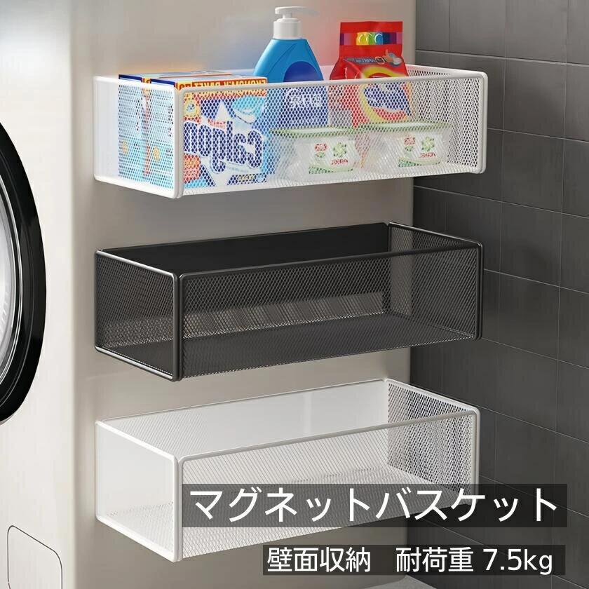 洗濯機横 マグネット バスケット ボックス ラック ケース ストレージ キッチン 収納 強力磁石 コンパクト バスルーム 浴室 フック 小物