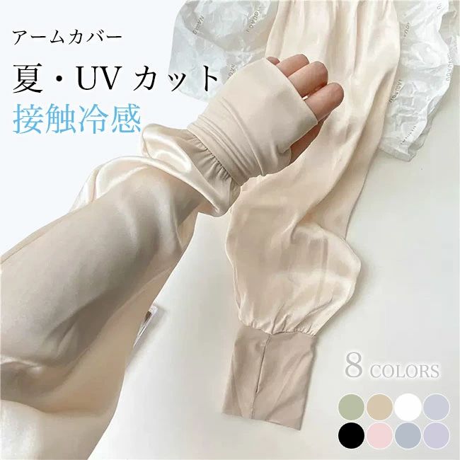 商品詳細 夏シーズンに欠かせない紫外線対策アイテム レディースアームカバーが新入荷 UVカット?接触冷感素材を使い、快適感たっぷりの付け心地 滑らかで肌に優しい、風通しも良くて軽薄な生地感 ゆったりとしたサイズ感でストレスフリー、動きやすさ的にも申し分なし 上はしにゴム入りなので、落ちる心配もなし 落ち着いたブラックから糖度高めのピンクまで、豊かなカラバリを用意 車の運転?バイクや自転車乗り、スポーツやアウトドア?旅行など 幅広いシチュエーションで活躍できます カラー：グリーン　ベージュ　ホワイト　グレー　ブラック　パープル　ブルー　ピンク 素材　ポリエステル サイズ（cm）　F F　長さ　約50 ご注意：※素人採寸ですので、若干の誤差がございます、ご了承ください。 中国製 made in China 知っておいて頂きたいこと ※濡れたままの放置や長時間の浸漬はしないで下さい。 ※汗や雨で湿った状態では特に、注意が必要です。淡い色の衣類?バッグ等を一緒に使用される際にもご注意下さい。 ※平らな面に置いて測定しておりますので、実際に着用されるとサイズが異なる場合がございますが、予めご了承下さい。 ※画面上の色はブラウザや設定により、実物とは異なる場合があります。ご了承の上ご注文下さい。■UVカット接触冷感の軽薄生地 8色展開 レディースアームカバー 夏シーズンに欠かせない紫外線対策アイテム レディースアームカバーが新入荷 UVカット・接触冷感素材を使い、快適感たっぷりの付け心地 滑らかで肌に優しい、風通しも良くて軽薄な生地感 ゆったりとしたサイズ感でストレスフリー、動きやすさ的にも申し分なし 上はしにゴム入りなので、落ちる心配もなし 落ち着いたブラックから糖度高めのピンクまで、豊かなカラバリを用意 車の運転・バイクや自転車乗り、スポーツやアウトドア・旅行など 幅広いシチュエーションで活躍できます