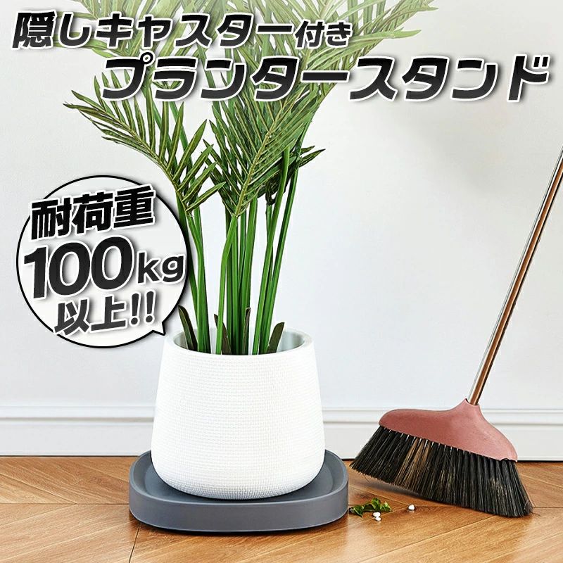 商品詳細 商品 隠しキャスター付き プランタースタンド 直径28.5cm 製品詳細 サイズ：約直径285mm×53mm 対応プランターサイズ　直径230mm以内 隠れキャスター数：4台 特徴 重い鉢植えもカンタン移動可能な移動台。プランタースタンド！ 北欧テイストのシンプルなカラーリングで映える。 耐荷重100kg以上の高耐久モデルで長持ち。コスパバツグンです。 キャスター付きプランタースタンドで、鉢の移動はラクラク。 ウォーターサーバーの水や扇風機などの家電置きなど、マルチに使えます。 ご注意 製品サイズは、計測方法によりサイズ感が異なる場合がございます。 記載の在庫情報は、ご注文のタイミングにより異なる場合がございます。 形状やデザイン、又は製品スペックが予告なく変更される場合がございます。 ABS製品に付き、多少のバリや歪みがある場合が御座います。 上記の内容を予めご了承の上、ご利用下さいませ。 【商品カテゴリー】 隠しキャスター付き プランタースタンド 直径28.5cm プランターラック 鉢植え台 屋外可能 観葉植物 可愛い 一人暮らし ワンルームマンションにも 女性の部屋 コロコロキャスター フラワーベース プランターベース 鉢 植木鉢 ラクラク移動 キャスター付き 隠しキャスター 隠れるキャスター スタンド カビ 対策 予防 防止 洗える 使いやすい 洗いやすい フチ付き シンプル キャスター お手入れしやすい お手入れ 簡単 耐荷重 20kg 観葉植物 インテリア 白 白色 ホワイト 屋外 室内 屋内 グレー 人気ランキング 人気 ランキング ローラー 重たい鉢 植木台 バルコニー ベランダ デッキ ウッドデッキ おすすめ オススメ プレゼント ギフト 贈物 贈り物 便利 便利グッズ 便利アイテム グッズ アイテム 扇風機 サーキュレーター 除湿機 加湿器 移動 台 フラワーラック プランターラック プランター台 植木 植木鉢台 回転 花台 室内 屋外 ガーデニング フラワー おしゃれ スクエア 四角形 角丸型 7号 6号 5号 4号 3号 鉢置き台 鉢置き キャスター付き 台車 平台車 プランタースタンド キャスター フラワースタンド 8号 25cm 以内 鉢台 プランタースタンド 角型 四角 植木鉢トレー フラワースタンド 植木鉢台 鉢植え プランター オシャレ カワイイ 送料無料 送料込み 送料含む おしゃれ 可愛い かわいい スリム コンパクト収納 省スペース収納 長持ち 使いやすい 便利アイテム アイデア商品 お年寄りにも アイデア便利グッズ 女性 レディース メンズ 男性 子供 子ども 北欧風 北欧テイスト 安心 安全 国内出荷 ポイントアップ お買い得 スーパーセール お買い物マラソン プライム 買い回り 買回り品 還暦祝い 優勝祝い 景品 バースデイプレゼント ギフト 贈り物 新築祝い 昇進祝い 頑張ったご褒美 ギャル 孫に おじいちゃんに おばあちゃんに お誕生日お祝い 楽天ランキング メルカリ ラクマで人気 SNS インスタで話題 バースデープレゼント 在庫有り受注生産混合 本格派 クリスマスプレゼント バレンタインデー ホワイトデー お中元 お歳暮 御歳暮 歳暮 お年賀 御年賀 法要 記念品 父の日ギフト ごあいさつ 一人暮らし 1人暮らし ワンルームマンション普段使い 雑貨 初めての 父の日 母の日 就職祝い 誕生日、景品 クリスマス プチギフト 贈り物 オフィス 色違い お揃い OL 贈答品 女子会 学校 仕事 夏祭り 転勤 餞別 就職 昇進祝い 定年 退職 昇進 結婚記念日 国内メーカーデザイン初期保障付き初期保証付き高品質モデル 送別会 賃貸マンション 一軒家 田舎 都会 父 お父さん 義父 パパ 母 お母さん おかあさん ママ お義母さん 義母 子供 子ども こども キッズ 男の子 女の子 おじいちゃん 祖父 おばあちゃん 祖母 妻 夫 彼氏 彼女 友達 上司 部下 先輩 後輩 孫 夫婦 両親 カップル 10代 20代 30代 40代 50代 60代 70代 80代 5才 5歳 7歳 7才 18才 18歳 20歳 20才 ラッピング対応はしておりません。 安い 高級感 無名ブランド品 本革風 レザー調 カラー 季節ギフト 母の日 父の日 敬老の日 敬老祝い 誕生祝い ご褒美 お取り寄せ 贈り物 内祝 内祝い 引き出物 引出物 お祝い 御祝 結婚記念日 ギフト 詰め合わせ 贈答品 お返し お礼 御礼 ごあいさつ ご挨拶 御挨拶 プレゼント お見舞御礼 お餞別 記念品 景品 賞品 粗品 ウエディング 季節のご挨拶 寿 子供の節句 子供の日 ひな祭り 七五三 二次会 披露宴 結婚式 初節句 成人式 金婚式 銀婚式 ダイヤモンド婚式 お見舞い 引越し 引越しご挨拶 記念日 誕生日 父の日 母の日 敬老の日 ゴルフコンペ 初盆 お彼岸 進物 お土産 結婚祝い 結婚祝 出産祝い 入学祝い 誕生祝い 長寿祝い 快気祝い 開店祝い 開業祝い 新築祝い 上棟祝い 引越し祝い ウェディングギフト ブライダルギフト 結婚引き出物 結婚引出物 出産祝 入園祝い 入学祝 卒園祝い 卒業祝い 卒業祝 就職祝い 就職祝 昇進祝い 新築祝 上棟祝 引っ越し祝い 引越し祝 開店祝 退職祝い 快気祝 傘寿祝い 米寿祝い 卒寿祝い 白寿祝い 長寿祝 古希 百賀 結婚内祝い 結婚内祝 出産内祝い 快気内祝い 出産内祝 命名内祝い 入園内祝い 入学内祝い 卒園内祝い 卒業内祝い 就職内祝い 新築内祝い 引越し内祝い 開店内祝 全快祝い 初老祝い 還暦祝い 古稀祝い 喜寿祝い 粗供養 法事 法要 仏事 志 満中陰志 会葬御礼 法要引き出物 法要引出物 法事引き出物 法事引出物 忌明け 四十九日 七七日忌明志 一周忌 三回忌 回忌法要 偲び草 供物 お供え 御霊前 香典返し お祝い返し お香典返し 香典返 卒業記念品 定年退職記念品 コンペ景品 人気 老舗 話題 お世話になりました ちょっとした手土産 周年記念 ありがとうの気持ち 遅れてごめんね おめでとう お年賀 寒中見舞い お中元 暑中見舞い 残暑見舞い お歳暮 御中元 御歳暮 御年賀 残暑見舞 年始挨拶 バレンタインデー バレンタイン バレンタインチョコ以外 ひなまつり ホワイトデー 七夕 ハロウィン クリスマス イベント用ギフト ご両親 父 母 兄弟 姉妹 祖父 おじいちゃん 祖母 おばあちゃん 旦那 夫 妻 彼氏 彼女 男性 女性 先輩 上司 友達 10代 20代 30代 40代 50代 60代 70代 80代当店おすすめ商品 スポンジラック 伸縮水切りラック トイレットペーパーホルダー トイレットペーパーホルダー ダイニングチェア2脚 ダイニングチェア ゴミ袋4連（キャスター付き） 和風竹ランプ