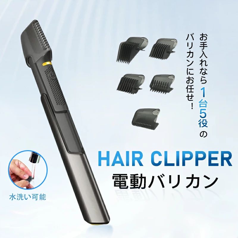 商品仕様 お勧めポイント これ1台で髪、ヒゲ、体毛のお手入れが簡単に! ◆自宅で自由自在にヘアカット ブラッシングをする感覚で簡単にヘアスタイルを整えられる優れものトリマー。 使い方はとても簡単、本体に適当なアタッチメントを装着してくしで髪をとかすように動かすだけ! 難しい技術など必要ないので、自宅で簡単にヘアカットができます。 ◆種類豊富なアタッチメント 装着できるアタッチメントは全部で5種類(ブレードガード、6mm、13mm、19mm、25mm)。 ロングやミディアム、ショートなどお好みの長さに髪や髭を整えることができます。 簡単にアタッチメントを付け替えることができます。 ◆手が届きにくい場所もラクラクカット 本体が約5cm伸びるので、手が届きにくい後ろ髪や背中などもラクラクカットすることができます。 ◆I字型のステンレス刃 ブレードはI字型のステンレス刃で、1分間に6700回転するので1本残らずしっかりカット。 ◆LEDライト搭載 電源をつけると手元を明るく照らすLEDライトを搭載。 暗い場所や鏡を見ながらでも使いやすくなっています。 ◆ブレードは水洗い可能 ブレードは取り外して水洗いが可能です。 ※本体は防水仕様ではないため、水洗いやお風呂での使用は出来ません。 商品仕様 洗浄方法：○(刃のみ) 電源方式：USB充電式 使用可能時間(約)：1.5時間以上(無負荷時) ※使用時間は使用状況によって変わります サイズ(約)：幅4×奥行3×高さ21cm(ハンドルを伸ばした高さ26cm) 質量(約)：120g 付属品：本体×1、クリーニングブラシ×1、アタッチメント×5(ブレードガード、6mm、13mm、19mm、25mm)、取扱説明書×1