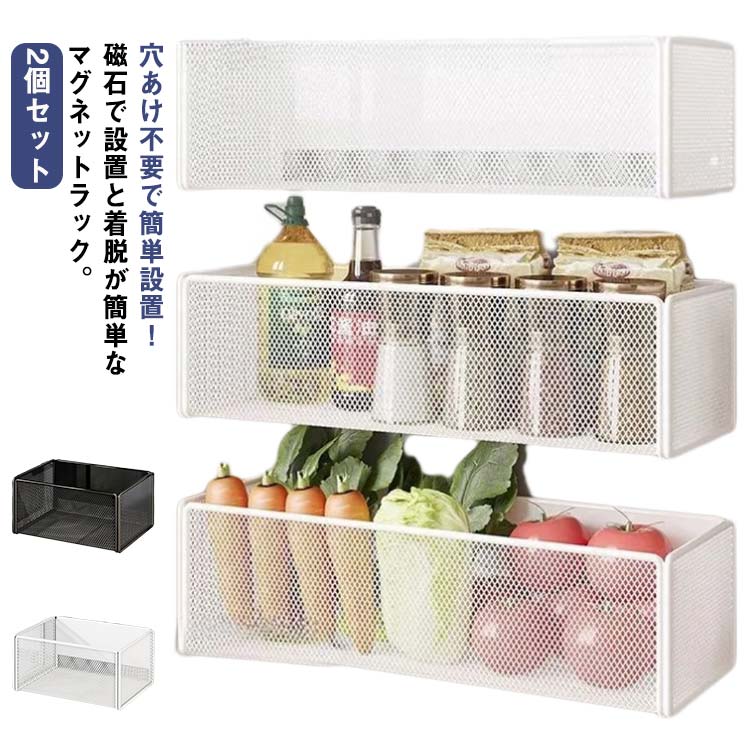 穴あけ不要で簡単設置！磁石で設置と着脱が簡単なマグネットラック。2個セット キッチンパネルや冷蔵庫に貼るだけで設置できる収納ラック。台所のデッドスペースを有効活用してスパイスボトルなどの調味料やタイマーなどのキッチングッズを浮かせて収納できます。 【マグネット吸着式収納】穴あけ不要で冷蔵庫や洗濯機、電子レンジの側面収納、キッチン、バスルーム、防犯ドアなどの壁面収納としてお使い頂けます。磁力で取り付け可能なので、持ち運び便利ですし、繰り返しの利用できます。 【上質な素材】金属で作られたこのスパイスラックは、耐摩耗性があり、長時間使っても錆びつくことはありません。 【適用対象】スパイス、日常小物、ゴミ袋、お酒、風呂用品、化粧品、事務用品などに使用できます。 【綺麗なデザイン】シンプルな収納ラックは、十分な高さで物をしっかり守れます。ホワイト、ブラック2色で自由に組み合わせ可能、どのようなインテリアスペースにもお似合いできます。 サイズ S L サイズについての説明 サイズ：【S】15.7*12*7.7cm 【L】27*12*7.7cm※サイズ計測には誤差が生じます。 素材 鉄 磁石 色 ホワイト（2個セット） ブラック（2個セット） 備考 ●サイズ詳細等の測り方はスタッフ間で統一、徹底はしておりますが、実寸は商品によって若干の誤差(1cm～3cm )がある場合がございますので、予めご了承ください。 ●製造ロットにより、細部形状の違いや、同色でも色味に多少の誤差が生じます。 ●パッケージは改良のため予告なく仕様を変更する場合があります。 ▼商品の色は、撮影時の光や、お客様のモニターの色具合などにより、実際の商品と異なる場合がございます。あらかじめ、ご了承ください。 ▼生地の特性上、やや匂いが強く感じられるものもございます。数日のご使用や陰干しなどで気になる匂いはほとんど感じられなくなります。 ▼同じ商品でも生産時期により形やサイズ、カラーに多少の誤差が生じる場合もございます。 ▼他店舗でも在庫を共有して販売をしている為、受注後欠品となる場合もございます。予め、ご了承お願い申し上げます。 ▼出荷前に全て検品を行っておりますが、万が一商品に不具合があった場合は、お問い合わせフォームまたはメールよりご連絡頂けます様お願い申し上げます。速やかに対応致しますのでご安心ください。