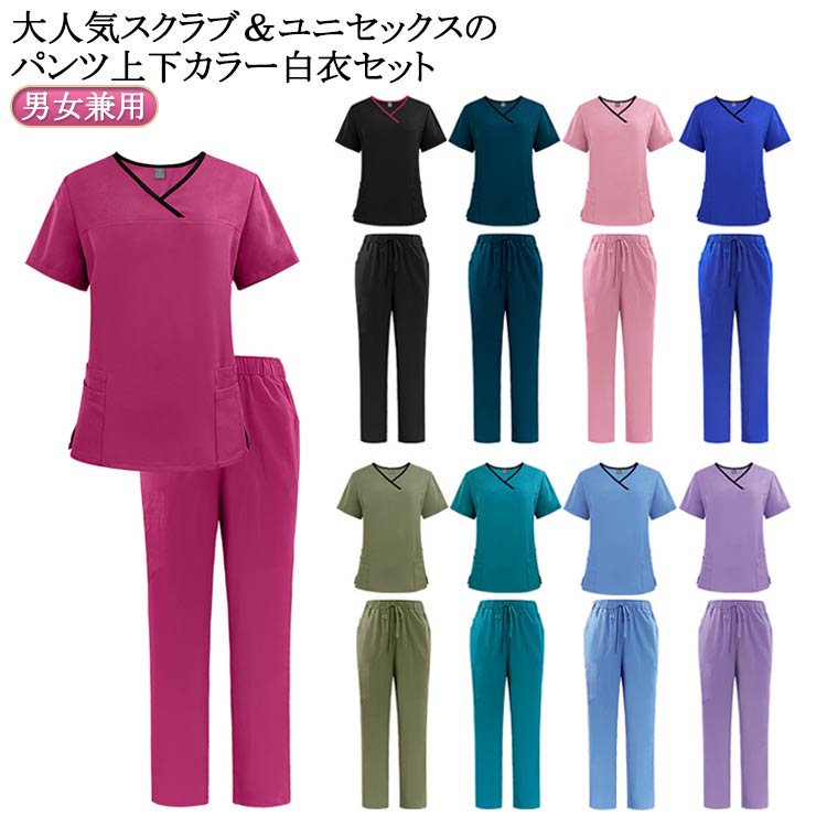スクラブ 男女兼用 白衣 医療用 看護師 医療白衣 セットアップ レディース メンズ 男女兼用スクラブ セット ストレートパンツ クリニッ