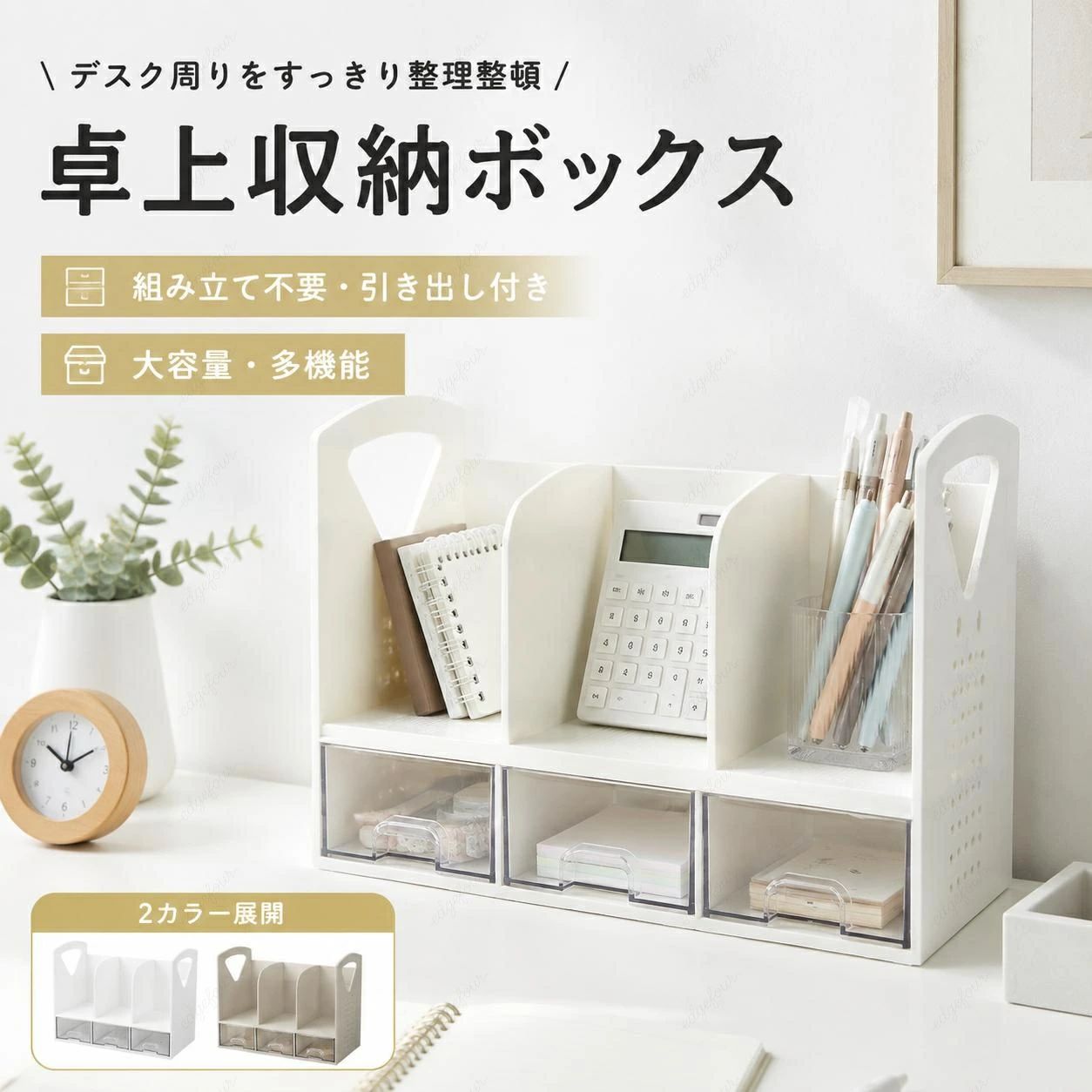 商品情報 商品名 卓上収納ボックス 仕様 ■【カラー】ブラック、ベージュ おすすめポイント ■【環境に優しい高品質素材】：安全で毒性のないPP素材を使用しており、お子様でも安心して使用できる卓上収納ボックスです。表面は滑らかで、耐久性も抜群です。 ■【取り外し可能なインサート】：文房具のペンやハサミなどを収納する際に便利な取り外し可能なインサートを備えています。書籍が多い場合には中身を取り出して使用可能です。 ■【便利な引き出し収納】：クリップ、テープ、消しゴム、スタンプ、口紅などの小物をしっかりと整理できる引き出し付きデスク上収納ラックです。 ■【分類収納】：引き出しと仕切りラックを組み合わせたデザインで、デスク周りの整理を助け、生産性を向上させる新しい収納方法を提供します。 ■【組み立て不要】：面倒な組立作業が不要で、購入後すぐに使用できるため、忙しいビジネスシーンや会議室での持ち運びにも便利です。 注意事項 ※製品品質向上、または製造時期により、予告なくデザイン及び仕様を変更する場合がございます。 ※生産過程におきまして、若干のサイズ誤差、個体差が生じる場合がございます。 ※サイトに掲載されている商品は、撮影の照明、またパソコンなどの環境により、画像と実際の商品の色味が多少異なる場合がございます。 ※本製品は輸入品のため、物流運送の都合により、多少シワや凹み、スレや汚れなどがある場合がございます。 ※検品のため弊社にてパッケージを開封する場合がございます。 ※パッケージは予告無く変更になる場合がございます。 ※本製品を利用したことによる、直接もしくは間接的に生じた損害、破損について当店は一切の責任を負いません。 安心保証 1.初期不良の保証は7日間となります。到着後7日間以内に不具合がないかをご確認お願いいたします。 2.保証期間内におきましても次の場合には対応いたしかねます。 2-1.使用上の誤り、不当な修理、改造などによる故障及び損傷 2-2.お買い上げ後の落下、使い方等などによる故障及び損傷 2-3.火災、地震、その他の天災地変による故障及び損傷 ※ご不明な点、若しくは初期不良がある場合、お写真/動画付きでお問い合わせください。 大量注文承ります! 製造メ一カ一の直営店ですので、大量のご注文にも対応可能です。引き出物、内祝、香典返しや企業様の記念品、販促用商品などお気軽にご相談ください。 関連キーワード 卓上収納 ブックスタンド ブックエンド 卓上収納 デスクオーガナイザー オーガナイザー デスク収納 卓上キャビネット 卓上本棚 棚 本立て 倒れない 本棚 卓上 ファイル立て 書類ホルダー 仕切りラック 教科書 書類 本 スタンド 教科書スタンド ペン立て ペン入れ ペンスタンド 文具 文房具 筆入れ 小物ケース 小物入れ 筆記用具 小物 引き出し 持ち運び 卓上収納ケース 文房具入れボックス デスク デスク周り便利グッズ 収納 事務用品 整理 大容量 おしゃれ 卓上収納ボックス メーカー希望小売価格はメーカーカタログに基づいて掲載しています メーカー希望小売価格はメーカーカタログに基づいて掲載しています　