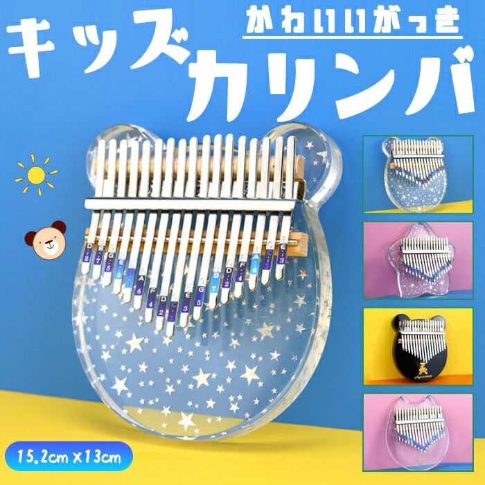 商品詳細 商品 キッズカリンバ 初心者向けセット 製品詳細 サイズ　152×130mm 付属品　本体・専用ケース・調律用ハンマー・指サック・音程シール・クリーニングクロス・おまけスコアバンド 特徴 アフリカから伝わったサムピアノを弾きやすく改良したカリンバ。 子どもの音感教育や遊戯にベストなキッズ用カリンバです。 チューニング用ハンマーやお手入れクロス等、初心者向けのフルセット。 ワンセットで、とりあえずカリンバでも始めてみるか。という人にもピッタリのセット内容です。 最初は難しい！でも段々指がスムースに動くようになってきて、弾けるようになってきます。 優しいオルゴールの様な音色で癒される事間違い無し!! ご注意 ※製品サイズは、計測方法によりサイズ感が異なる場合がございます。 ※記載の在庫情報は、ご注文のタイミングにより異なる場合がございます。 ※形状やデザイン、又は製品スペックが予告なく変更される場合がございます。 ※検品をしておりますが、インポート商品に付き、多少の小傷や歪み等がある場合がございます。 ※外装箱に入庫・出庫時によるダメージがある場合が御座います。 ※スペックはメーカー公表値です。多少のサイズ誤差はご容赦願います。 ※透明素材は、光をかざしてよく見るとスジが映り込んだりする場合が御座います。 上記の内容を予めご了承の上、ご利用下さいませ。 【関連ワード】 キッズカリンバ 　透明アクリル製 クリア素材 くま 熊 ねこ トトロ ネコ好き アフリカ楽器 こどもカリンバ 指ピアノ 指オルゴール 可愛いデザイン 初心者セット おまけ付き 透明素材 がっき 音楽 公園で 静音楽器 サムピアノ 指ピアノ 親指ピアノ 親指オルゴール かりんば おるごーる