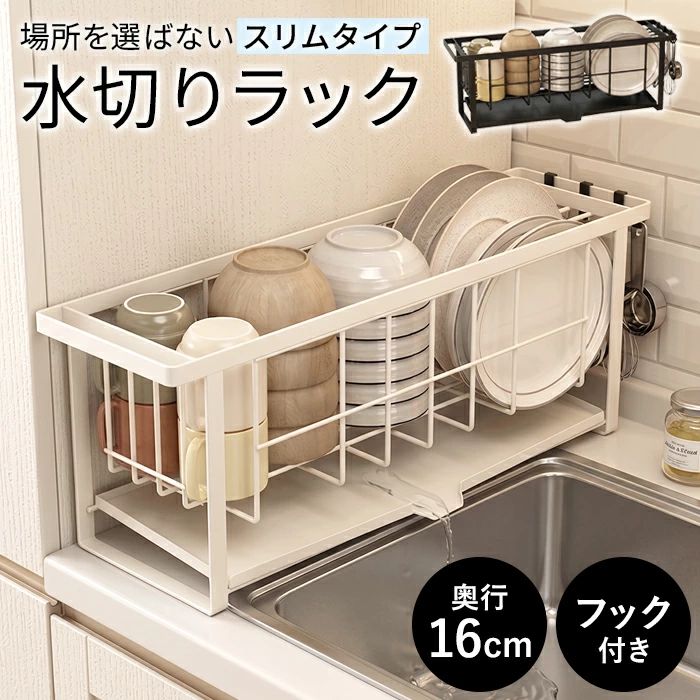 商品詳細 商品 スリム水切りラック 奥行16cm 製品詳細 最大サイズ：575×210×160mm セット内容：ラック本体フック3個 素材：スチールPP樹脂コーティングPE 特徴 キッチンの水回りをすっきり清潔に保つ機能的な水切りかご！ スリム設計でどんな場所にも設置出来る、優れもの。 食器から落ちた水滴が自然に排水される排水トレー付き。 傾斜のついた底面トレーが水を中央の排水穴に集めるため、水が溜まらず衛生的。 水切りカゴ本体は、大きめのお皿もスッキリ並べやすいワイヤー形状を採用。 スリムながらも大容量サイズで、大皿や片手鍋来客で洗い物が増えた時も安心。 フライ返しやお玉をサイドに掛けれるフック付き。 カゴ本体のスチール線材は、高耐久PP樹脂コーティングされているので、長く使えてコスパバツグン。 モノトーンのスタイリッシュなデザインが、キッチンのインテリアに素敵にマッチします。 ご注意 製品サイズは、計測方法によりサイズ感が異なる場合がございます。 記載の在庫情報は、ご注文のタイミングにより異なる場合がございます。 形状やデザイン、又は製品スペックが予告なく変更される場合がございます。 形状やデザインなどは製品ロットによって異なる場合がございます。 検品をしておりますが、インポート商品に付き、多少の小傷や歪み等がある場合がございます。 外装箱袋に入庫出庫時によるダメージがある場合が御座います。 スペックはメーカー公表値です。多少のサイズ誤差はご容赦願います。 細部機能は品質向上の為、多少変更となる場合が御座います。 エンド部分の多少の歪みはご容赦下さい。 多少の汚れ小傷はご容赦下さい。 上記の内容を予めご了承の上、ご利用下さいませ。 上記記載の内容での返品や交換は一切お受け出来ない事をご留意の上ご注文下さい。 【関連ワード】 オシャレ カワイイ 送料無料 送料込み 送料含む おしゃれ 可愛い かわいい スリム コンパクト収納 省スペース収納 長持ち 使いやすい 便利アイテム アイデア商品 お年寄りにも アイデア便利グッズ 女性 レディース メンズ 男性 子供 子ども 北欧風 北欧テイスト 安心 安全 国内出荷 ポイントアップ 楽天市場 楽天 お買い物マラソン プライム 買い回り 買回り品 還暦祝い 優勝祝い 景品 バースデイプレゼント ギフト 贈り物 新築祝い 昇進祝い 頑張ったご褒美 ギャル 孫に おじいちゃんに おばあちゃんに お誕生日お祝い 楽天ランキング メルカリ ラクマで人気 SNS インスタで話題 バースデープレゼント 在庫有り受注生産混合 本格派 クリスマスプレゼント バレンタインデー ホワイトデー お中元 お歳暮 御歳暮 歳暮 お年賀 御年賀 法要 記念品 父の日ギフト ごあいさつ 一人暮らし 1人暮らし ワンルームマンション普段使い 雑貨 初めての 父の日 母の日 就職祝い 誕生日、景品 クリスマス プチギフト 贈り物 オフィス 色違い お揃い OL 贈答品 女子会 学校 仕事 夏祭り 転勤 餞別 就職 昇進祝い 定年 退職 昇進 結婚記念日 国内メーカーデザイン初期保障付き初期保証付き高品質モデル 送別会 賃貸マンション 一軒家 田舎 都会 父 お父さん 義父 パパ 母 お母さん おかあさん ママ お義母さん 義母 子供 子ども こども キッズ 男の子 女の子 おじいちゃん 祖父 おばあちゃん 祖母 妻 夫 彼氏 彼女 友達 上司 部下 先輩 後輩 孫 夫婦 両親 カップル 10代 20代 30代 40代 50代 60代 70代 80代 ラッピング対応はしておりません。 BENMA 高級感 無名ブランド品 INDUSTRIAL 新生活応援 人気商品 水切りラック シンク上 楽天 排水口 動く 切替 切り替え 大容量 ワイド 水が流れる 水切り 水切りかご 水切りカゴ かご 止水 切替 切り替え 縦置き 横置き タテ置き ヨコ置き 水切りラック シンク上 楽天 排水口 動く 切替 切り替え 大容量 ワイド 水が流れる 水切り 水切りかご 水切りカゴ かご 止水 切替 切り替え 縦置き 横置き タテ置き ヨコ置き POSE水切り POSE ポゼ ASVEL アスベル スタイリッシュ デザイン モノトーン Wコート キッチン お正月 初売り 初詣 お年玉 成人の日 成人式 節分 バレンタインデー 桃の節句（ひなまつり） ホワイトデー 春物入荷 お花見 入学式 ゴールデンウィーク 母の日 衣替え 父の日 梅雨 夏物入荷 山開き 海開き 七夕 お中元 暑中お見舞い 夏休み 花火大会 盆踊り 夏祭り 秋物入荷 防災 敬老の日 ハロウィン 運動会 文化祭 学園祭 お歳暮 冬物入荷 クリスマス プレゼント 贈物 贈り物 ギフト お返し 引っ越し祝い 新生活 お祝い 内祝い 出産祝い 引っ越し祝い 引越し祝い 引越祝い 新築祝い 成人祝い 卒業祝い 就職祝い 合格祝い 入園祝い 入学祝い 進学祝い 結婚祝い 婚約祝い 退院祝い ボーナス祝い 七五三祝い 退職祝い 還暦祝い 長寿祝い 誕生日 お誕生日 大掃除 バスケット キッチン収納 水が自動で流れる 乾燥 食器水切り ディッシュラック 大皿立て 鍋蓋スタンド 食器乾燥機の予備乾燥に 食器洗い機の予洗いに 食洗器の予洗いに 食器洗浄乾燥機食器洗浄機の予備乾燥に
