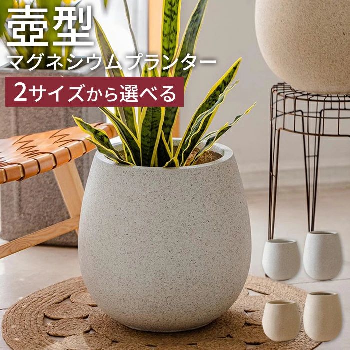 丸型マグネシウムプランター10号1...