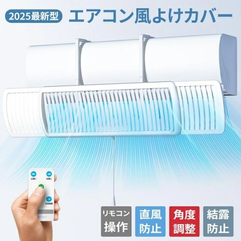 エアコン 風よけカバー リモコン付き 直撃風 風除け 風よけ 調整可能 結露防止 長さ調整可 かぜよけ 調節 換気 空気循環 乾燥 冷房対策