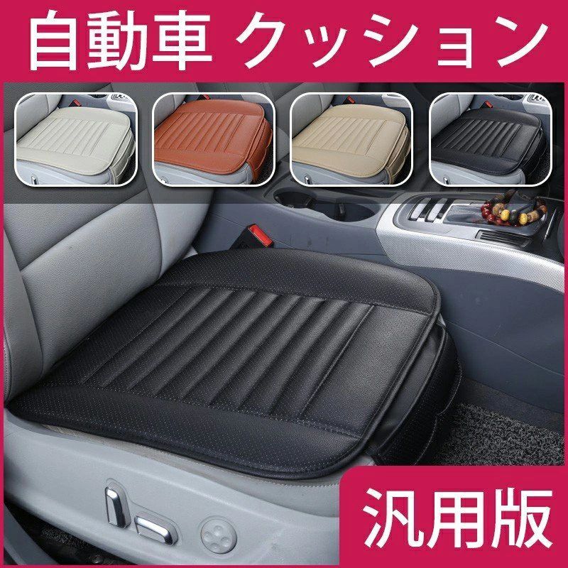 商品材質：PU 商品内容：前席クッション*1 重量：約0.33kg 適用季節：四季 適用車型：汎用版 サイズ：49*53CM