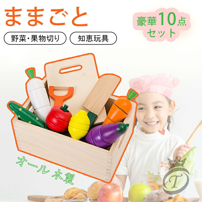 ままごとセット 木製 ままごと セット 食材 野菜 やさい 魚 フルーツ マグネット式 切れる おままごと　子供 幼児 知育玩具