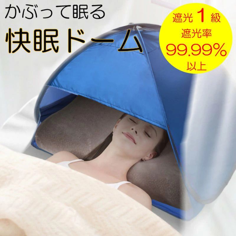 商品詳細 商品説明 夜勤明けで明るくて眠れない、朝早い勤務で昼寝したい、そんな方たちに朗報です。かぶって眠る快眠ドームの登場です。使い方はとても簡単、お持ちの枕を入れて眠るだけです。 冬は濡れタオルをサイドポケットに入れておけば、お肌や喉の乾燥予防にもなります。また、首肩の冷えとコリ、寒さによる頭痛にも！ 適度なプライベート空間ができるので、災害時、避難所でのプライバシー保護にも役に立ちます！天面には 透明ポケット付きで、スマホで動画が見られるのも◎。 サイズ ●遮光1級/遮光率99.99％以上（公的機関にてテスト済み） ●サイズ/約幅70×奥行50×高さ45cm ●重さ/約150g ●素材/生地：ポリエステル、ビニール、スチール ●カラー：表/青、裏/黒 ●製造国/中国3