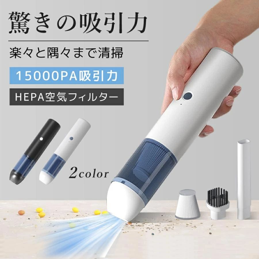 商品情報 ポイント 【パワフルな吸引力】 強力吸引15000Pa「DCブラシレスモーター搭載」軽量なのにハイパワーな吸引力と、高効率で運転時間が長いのが特徴。 もちろん細かいゴミもぐんぐん吸引！ 【掃除場所に合わせて使い分けるアタッチメント】 ・すき間ノズル：窓のサッシやソファのくぼみやすき間、巾木にたまったホコリなどに。ちょっとしたすき間もスイスイ。 ・ブラシノズル：すき間ノズルの先端を回転させればブラシノズルに。キーボード、クーラーのすき間、窓のブラインドなど。細かい塵やほこりを逃さずキャッチ。 【コードレスで車内でも使える】 汚れやすいのに掃除しにくい車内も、ハンディクリーナーでキレイに。 【簡単ごみ捨て】 ワンタッチでダストカップを取り外し。 手を汚さずにそのままさっとゴミ箱へ。 【ダストカップ丸洗いOK】 汚れがたまるダストカップ。 丸洗いでいつでも清潔に。