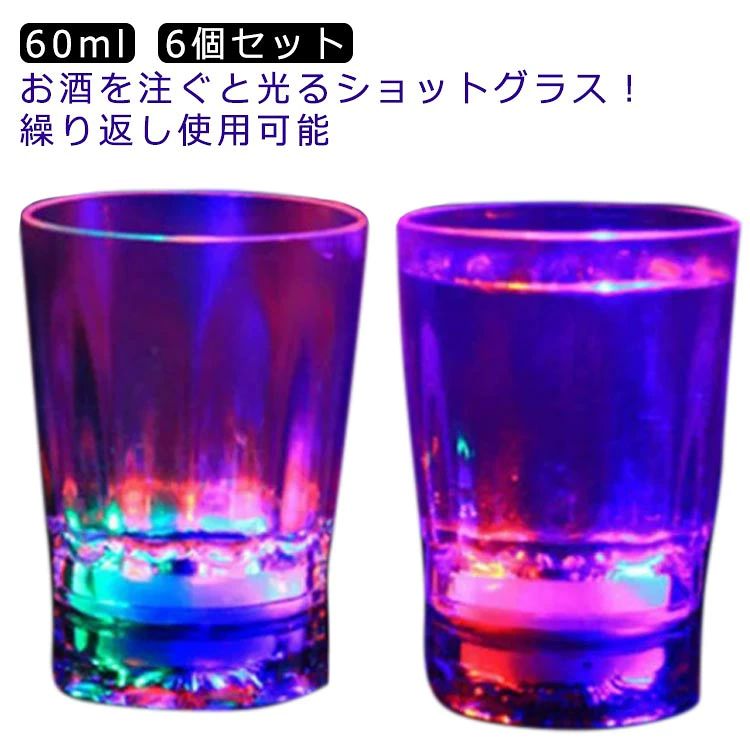 お酒を注ぐと光るショットグラス！【60ml】【6個セット】【繰り返し使用可能】 センサータイプのこのグラスは、ドリンクを注ぐと光り出します！ お酒を注ぐと気泡がLEDの光で美しく輝きます！ バランスのとれた美しいデザイン！結婚式・クラブパーティー・ホームパーティーと使うシーンを選びません！ パーティー・イベントを新しい光りの演出で盛り上げちゃってください♪ 一度使うともう普通のグラスでの乾杯では物足らなくなること間違いなし！ パーティーやイベントの盛り上げアイテムとして大人気のセット商品です！ 水洗いで繰り返し使用可能。 サイズ 6個セット サイズについての説明 ランダム発光 口直径5cm 高さ5.4cm 底直径4cm 素材 アクリル 色 60ml 備考 ●サイズ詳細等の測り方はスタッフ間で統一、徹底はしておりますが、実寸は商品によって若干の誤差(1cm～3cm )がある場合がございますので、予めご了承ください。 ●製造ロットにより、細部形状の違いや、同色でも色味に多少の誤差が生じます。 ●パッケージは改良のため予告なく仕様を変更する場合があります。 ▼商品の色は、撮影時の光や、お客様のモニターの色具合などにより、実際の商品と異なる場合がございます。あらかじめ、ご了承ください。 ▼生地の特性上、やや匂いが強く感じられるものもございます。数日のご使用や陰干しなどで気になる匂いはほとんど感じられなくなります。 ▼同じ商品でも生産時期により形やサイズ、カラーに多少の誤差が生じる場合もございます。 ▼他店舗でも在庫を共有して販売をしている為、受注後欠品となる場合もございます。予め、ご了承お願い申し上げます。 ▼出荷前に全て検品を行っておりますが、万が一商品に不具合があった場合は、お問い合わせフォームまたはメールよりご連絡頂けます様お願い申し上げます。速やかに対応致しますのでご安心ください。