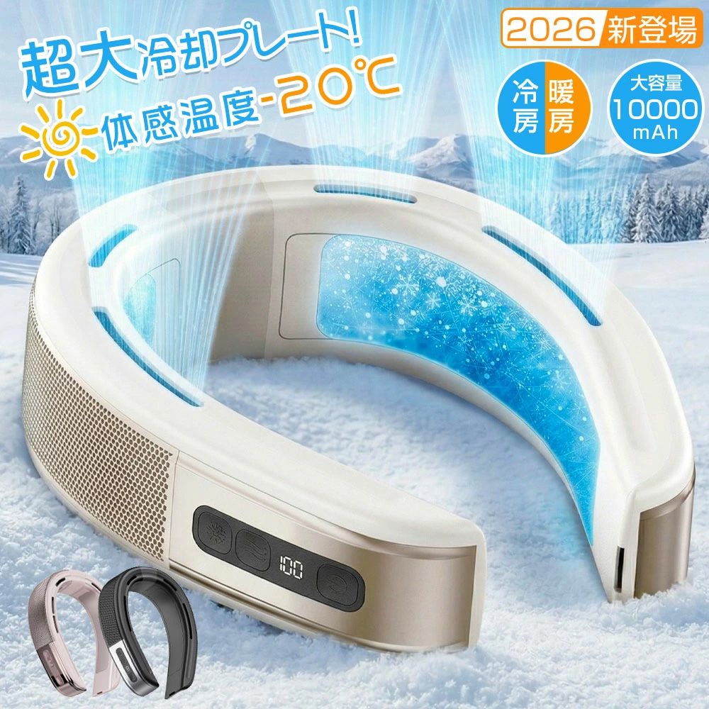 圧倒的なスペック差。もう従来品には戻れない！ 比較項目 本製品（2026年最新型） 従来のネックファン 冷却速度 ◎ 1秒瞬間冷却・瞬時に体感温度-20℃ × なかなか冷えない・ぬるい風 適用時期 ◎ 冷暖両用・春夏秋冬1年中大活躍 × 送風のみ・夏場しか使えない モーター ◎ 高品質ブラシレス・省エネ＆長寿命 × ブラシモーター・寿命が短く壊れやすい 冷却面積 ◎ 9280mm? 超大面積冷却プレート × 冷却プレートなし（風だけ） バッテリー ◎ 10000mAh大容量・最長20H稼働 × 容量が少なく、すぐに止まる 📋 製品仕様（詳細パラメーター） 型番 LY11（冷暖対応ネッククーラー） バッテリー容量 10000mAh 定格入力 5V＝2A 定格電力 最大10W 製品サイズ 約190×148×49mm 本体重量 約360g 素材 ABS ＋ シリコン ＋ アルミニウム合金 パッケージ内容 ネッククーラー本体×1、日本語取扱説明書×1、充電ケーブル×1 🏕? アウトドアも日常も大活躍 キャンプ、フェス、スポーツ観戦、ハイキング、通勤・通学、散歩、旅行、おうち時間のリラックスなど、あらゆるシーンで一日中快適！ 🎁 大切な人へのギフトに 高級感のあるパッケージを採用。父の日、母の日、敬老の日、友人への誕生日プレゼントや、自分へのご褒美にも最適です。 安心のメーカー保証＆サポート ★PSE認証済み ★1年間の長期メーカー保証 ※実際の使用時間の長さは、風量段階、冷暖房段階、および使用環境（気温など）によって左右されます。あらかじめご了承ください。 ▼ 関連検索ワード（※本商品の説明ではありません） ネッククーラー 冷却プレート 最新 2026 冷暖両用 首掛け扇風機 10000mAh 大容量 バッテリー ネックファン 羽なし 瞬間冷却 ペルチェ素子 首かけ扇風機 携帯扇風機 ハンディファン ネックヒーター 温熱 カイロ ブラシレスモーター 長寿命 静音 軽量 涼しい 暑さ対策 熱中症対策 猛暑対策 防寒対策 キャンプ アウトドア フェス スポーツ観戦 通勤 通学 父の日 母の日 敬老の日 ギフト プレゼント 誕生日 実用的 おしゃれ メンズ レディース HJEM 送料無料 メーカー希望小売価格はメーカーサイトに基づいて掲載しています メーカー希望小売価格はメーカーサイトに基づいて掲載しています メーカー希望小売価格はメーカーサイトに基づいて掲載していますHJEM厳選！2026年最新モデル もう、従来のネックファンには戻れない。 体感温度-20℃の「超大面積」瞬間冷却！ こんなお悩みありませんか？ 従来のネックファンは、夏場に「ぬるい風」しか来ない… バッテリーがすぐに切れて、外出先で使い物にならない… 夏しか使えず、冬場は収納の邪魔になる… ▼ そのお悩み、この1台ですべて解決します！ ▼ 圧倒的なスペック差！選ばれる5つの理由 1. 【1秒瞬間冷却】9280mm?の超大面積プレート 首元を広範囲で包み込む特大冷却プレートを搭載。スイッチを入れた瞬間、体感温度-15℃～-20℃の冷気が全身を駆け巡ります。猛暑の屋外でも「ひんやり快適」をキープ！ 2. 【夏も冬も】冷暖両用・オールシーズン大活躍！ 「COOL MODE（冷却）」だけでなく「HOT MODE（温熱）」も搭載。ボタン一つで切り替え可能！夏は冷風機として、冬はネックウォーマーとして1年中無駄なく使えます。（風量3段階 × 冷却/温熱3段階調整） 3. 【業界トップクラス】10000mAh大容量バッテリー 従来品の弱点だった「すぐ止まる」を克服。最大20時間（送風のみ1段階時）の連続稼働を実現！キャンプやフェス、スポーツ観戦など、1日中外にいてもバッテリー切れの心配がありません。残量が見えるLEDディスプレイ搭載！ 4. 長寿命＆静音！高品質ブラシレスモーター 寿命が短く壊れやすい従来型モーターではなく、省エネで耐久性の高い「ブラシレスモーター」を採用。パワフルなのに静かなので、通勤・通学、オフィスワークでの使用も気になりません。 5. 大切な人へ。高級感のあるパッケージでギフトにも 人間工学に基づいた負担を感じにくい設計（約360g）。母の日、父の日、敬老の日、友人への誕生日プレゼントや、ご自身へのご褒美に最適です。 ※実際の稼働時間は、風量・冷暖房の段階設定、およびご使用環境（気温等）によって変動いたします。