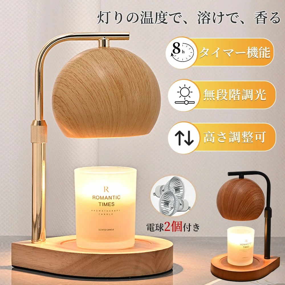 製品名：キャンドルウォーマー 電圧：110V 重量：1.1KG 素材：原木+鉄製 色温度：3000K スマート機能：タイマー調光 光源：LED×2 北欧デザインのキャンドルウォーマーライトは、お部屋に温もりと高級感をもたらすアイテムです。タイマー付きで、無段階の明るさ調整機能がついており、お好みに合わせて光の強さを調節できます。クラシックでエレガントな形状のランプシェードは、どんなインテリアにも馴染みやすく、間接照明としても最適です。 このキャンドルウォーマーは、アロマキャンドルを使用することで、心地よい香りをお部屋に広げることができます。リラックスタイムの演出や、お客様をお迎えする際のムード作りにも役立ちます。また、誕生日や特別な日のギフトとしても喜ばれること間違いなしです。 女性へのプレゼントとして、または自分自身へのご褒美として、このキャンドルウォーマーライトを選ぶことで、毎日の生活にちょっとした豊かさと安らぎをプラスしましょう。インテリアとしても機能的にも優れたこの商品は、使うたびに特別な時間を演出してくれます。 ≪使用上の注意≫ ■屋外では使用しないでください。 ■お子様やペットの手の届かない場所でご使用ください。 ■長期の使用によって香りが弱くなりますので、その際は上のキャンドルを取りだしてから使用してください。 メーカー希望小売価格はメーカーサイトに基づいて掲載しています メーカー希望小売価格はメーカーサイトに基づいて掲載しています メーカー希望小売価格はメーカーサイトに基づいて掲載しています製品名：キャンドルウォーマー 電圧：110V 重量：1.1KG 素材：原木+鉄製 色温度：3000K スマート機能：タイマー調光 光源：LED×2 北欧デザインのキャンドルウォーマーライトは、お部屋に温もりと高級感をもたらすアイテムです。タイマー付きで、無段階の明るさ調整機能がついており、お好みに合わせて光の強さを調節できます。クラシックでエレガントな形状のランプシェードは、どんなインテリアにも馴染みやすく、間接照明としても最適です。 このキャンドルウォーマーは、アロマキャンドルを使用することで、心地よい香りをお部屋に広げることができます。リラックスタイムの演出や、お客様をお迎えする際のムード作りにも役立ちます。また、誕生日や特別な日のギフトとしても喜ばれること間違いなしです。 女性へのプレゼントとして、または自分自身へのご褒美として、このキャンドルウォーマーライトを選ぶことで、毎日の生活にちょっとした豊かさと安らぎをプラスしましょう。インテリアとしても機能的にも優れたこの商品は、使うたびに特別な時間を演出してくれます。 ≪使用上の注意≫ ■屋外では使用しないでください。 ■お子様やペットの手の届かない場所でご使用ください。 ■長期の使用によって香りが弱くなりますので、その際は上のキャンドルを取りだしてから使用してください。