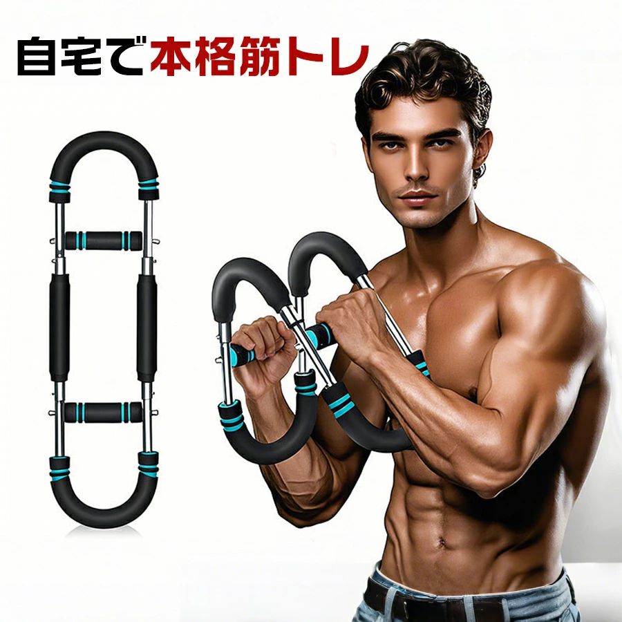商品情報 【お薦めポイント】【エキスパンダー内蔵U字型デザイン】 筋トレや自宅トレーニングに最適な、コンパクトなU字型トルクロッドに強力エキスパンダーを内蔵し、胸筋・大胸筋・腕・背中・脚・肩を一度に連動刺激できる多機能ニング器具です。エキスパンダー式の可変抵抗が筋繊維をしっかり追い込み、短時間で全身を効率的に鍛え上げます。家庭用グッズとしても省スペースで使えるコンパクト設計。本格的なトレーニングが可能です。 【3段階負荷切替式筋トレ アームバー】 調節可能なグリップ位置を上下にスライドさせるだけで30kg／40kg／50kgの3モードに瞬時切替。エキスパンダ機構によりバネ強度が段階的に変化し、初心者や男性の方でも腕力やフィットネスレベルに合わせて、無理なくチャレンジできます。 【高耐久カーボンスチール＆安全グリップ】 炭素鋼フレームと高強度金属バネでブレない安定感を実現。安全性を重視し、滑り止めフォームグリップは握力トレーニングやスポーツ用途にも最適。汗や摩耗にも強く、長時間のエクササイズでも疲れにくいホールド感を提供します。エキスパンダーや筋トレ アームバーの使用による破損リスクを大幅に軽減します。 【持ち運び簡単＆省スペース設計】 分解・組立がワンタッチで可能なシンプル構造。コンパクトかつ多機能な家庭用トレーニンググッズとして、リビング、オフィス、旅先でもサッと取り出して使えます。使わないときは棚やクローゼットにスッキリ収納。週4回×10分のショートセッションで、目に見えるボディメイク習慣を定着させます。 【多彩なエクササイズバリエーション】 エキスパンダー＆筋トレ アームバー機能により、二の腕やストレッチ、シェイプアップなど幅広いフィットネスに対応。プッシュアップ、ベンチプレス、ローイング、スクワットなど多岐にわたるトレーニングが可能。1台で部位別集中から全身ワークアウトまで幅広くカバーし、飽きずに継続できるホームジムをサポートします。 注意・海外製品で、簡易梱包での輸入のため擦れや多少の小キズなどがある場合がございますが、商品自体には問題ありませんのでご了承下さい。 ・全ての商品は検品をきちんとしておりましたが、運送事故により箱が潰れる可能性がございます。中身に問題がない場合、交換、返品の対応は出来かねます。 ・ご覧になるモニタなどの違い、また室内、室外での撮影により、実際の商品素材の色と相違する場合がございます。 ・手動測定とは異なるため、約1-2cmの誤差はあらかじめご理解のほどよろしくお願い致します。 ・仕様・デザインは改良のため予告なく変更することがあります。 お客様がご購入した後、何の原因でご満足をさせていただけなければ、弊社から善処させていただきますから、ぜひご連絡をくださいようお願い申し上げます。より良いネットショッピングを与える為、当社の製品に対象、出荷前に検査を徹底行います。これからもお客様に最高品質の製品と最高水準のサービスをお届けするべく、努力を続けて参ります。 △ご質問がございましたら、お気軽くお問い合わせてください。 ▲ご連絡の場合：恐れ入りますが、当社が忙しくて電話に出られない場合がありますので、 お手数ですが、まずメールでご連絡をお願い申し上げあげます。【月間優良ショップ受賞】アームバー 筋トレ アームブラスタートレーニンググッズ 30kg 40kg 50kg 大胸筋 トレーニング器具 筋トレ 腕 胸 トレーニング 胸筋 多機能トレーニンググッズ エキスパンダー 腕力トレーナー 胸筋背筋マシン 筋トレ アームバー 筋トレ器具 アームバー 胸筋トレーニング器具 筋トレ器具自宅 3段階負荷調整 エキスパンダー 運動器具 筋トレグッズ 大胸筋 腹筋 上腕二頭筋 広背筋 背筋 5