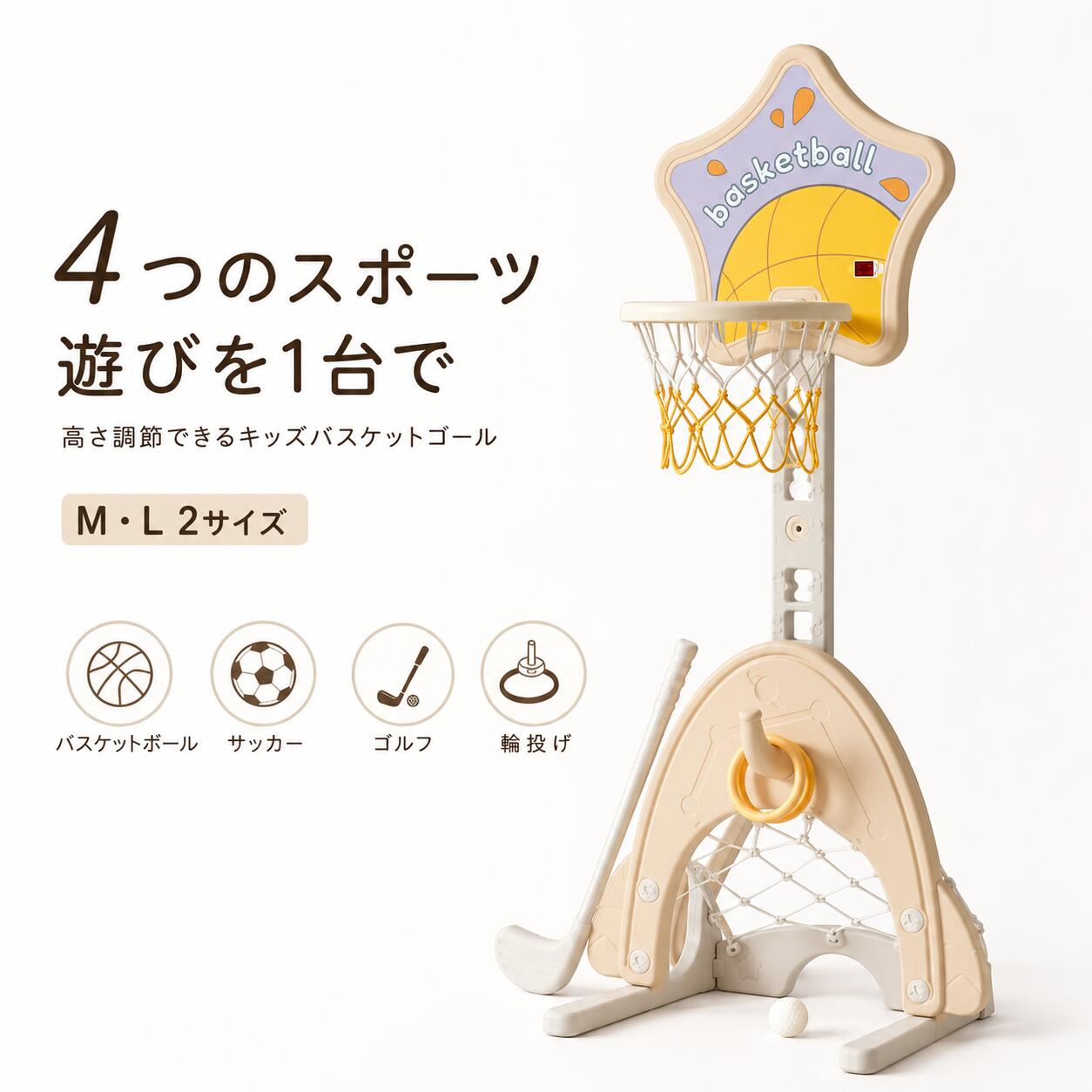 商品説明 バスケットボール、サッカー、ゴルフ、輪投げの4種類のスポーツ遊びを、1台で楽しめる子供用バスケットゴールです。 バスケットリングの高さを調節できるため、遊ぶ場所やお子様の身長に合わせて設置できます。Mサイズは63～133cm、Lサイズは96～164cmの範囲で調節可能です。 下部にはサッカーゴールとゴルフ遊び用のスペースがあり、支柱部分では輪投げを楽しめます。室内でのボール遊びをはじめ、庭や屋外での家族遊びにもおすすめです。 三角形のベースには水または砂を入れることができ、設置時の安定感に配慮しています。使わないときは分解して収納できる組み立て式です。 商品仕様 商品名子供用バスケットゴール 遊び方バスケットボール、サッカー、ゴルフ、輪投げ サイズ展開M、L 高さ調節範囲M：63～133cm L：96～164cm 材質PE、PP ベース水または砂を入れて使用可能 セット内容本体、バスケットボール、サッカーボール、ゴルフクラブ、ゴルフボール、輪投げリング 生産国中国 関連キーワード 子供用バスケットゴール ミニバスケットゴール バスケットゴール 4in1 4WAY スポーツ玩具 キッズスポーツ 室内遊具 屋外遊具 バスケットボール サッカー ゴルフ 輪投げ 高さ調節 Mサイズ Lサイズ 組み立て式 水入れベース 砂入れベース ボール遊び 家庭用 庭遊び 誕生日 プレゼント商品説明 バスケットボール、サッカー、ゴルフ、輪投げの4種類のスポーツ遊びを、1台で楽しめる子供用バスケットゴールです。 バスケットリングの高さを調節できるため、遊ぶ場所やお子様の身長に合わせて設置できます。Mサイズは63～133cm、Lサイズは96～164cmの範囲で調節可能です。 下部にはサッカーゴールとゴルフ遊び用のスペースがあり、支柱部分では輪投げを楽しめます。室内でのボール遊びをはじめ、庭や屋外での家族遊びにもおすすめです。 三角形のベースには水または砂を入れることができ、設置時の安定感に配慮しています。使わないときは分解して収納できる組み立て式です。 商品仕様 商品名子供用バスケットゴール 遊び方バスケットボール、サッカー、ゴルフ、輪投げ サイズ展開M、L 高さ調節範囲M：63～133cm L：96～164cm 材質PE、PP ベース水または砂を入れて使用可能 セット内容本体、バスケットボール、サッカーボール、ゴルフクラブ、ゴルフボール、輪投げリング 生産国中国 関連キーワード 子供用バスケットゴール ミニバスケットゴール バスケットゴール 4in1 4WAY スポーツ玩具 キッズスポーツ 室内遊具 屋外遊具 バスケットボール サッカー ゴルフ 輪投げ 高さ調節 Mサイズ Lサイズ 組み立て式 水入れベース 砂入れベース ボール遊び 家庭用 庭遊び 誕生日 プレゼント