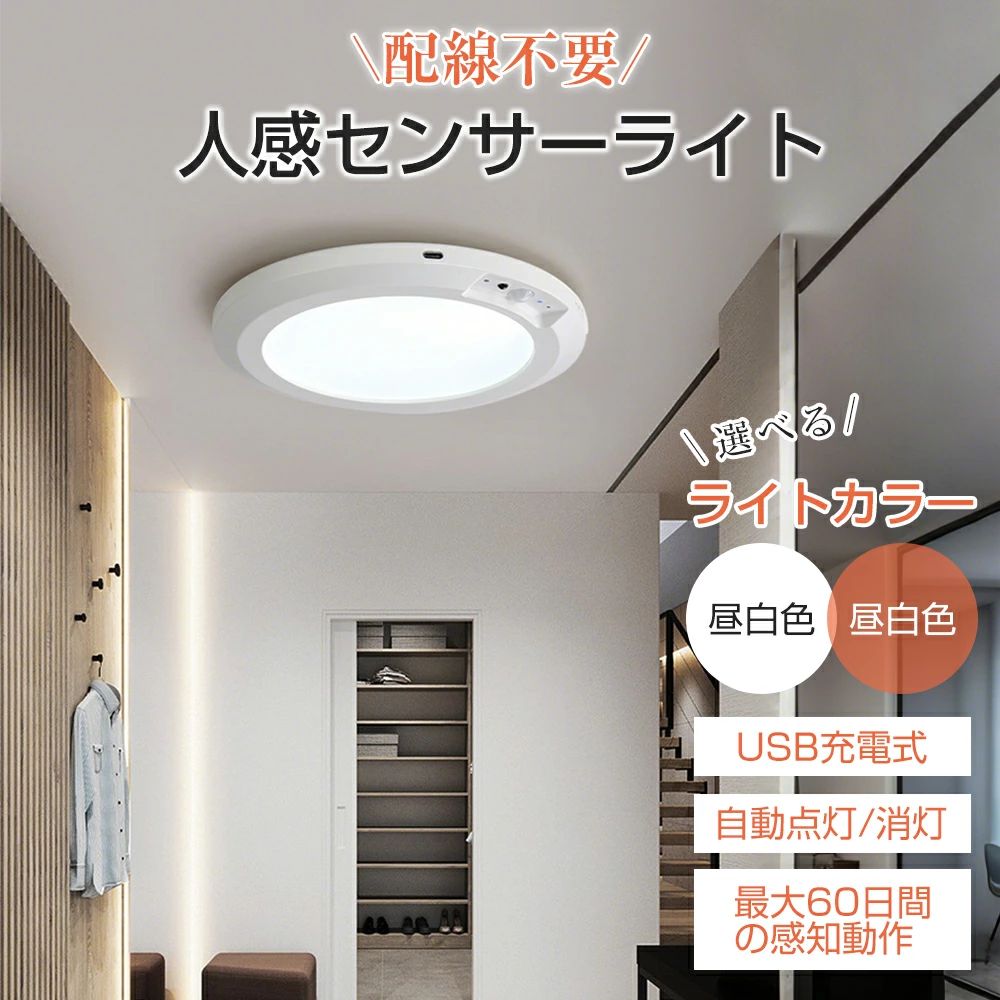 【注意事項】：・当店でご購入された商品は、原則として、「個人輸入」としての取り扱いになり、中国からお客様のもとへ直送されます。 ・通関時に関税・輸入消費税が課税される可能性があります。 ・課税額はご注文時には確定しておらず、通関時に確定しますので、商品の受け取り時に着払いでお支払いください。詳細はこちら ご確認下さい。 ・個人輸入される商品は、全てご注文者自身の「個人使用・個人消費（日本に居住する者に寄贈される物で、当該寄贈を受ける者の個人的な使用に供される場合を含みます。）」が前提となります。 第三者への譲渡・転売が法令で禁止されるもの（医薬品、医薬部外品、化粧品等を含みますが、これに限られません。）もございますのでご注意下さい。 ・一部商品は国内の提携先倉庫から配送されます。 ・国内配送の商品は国内でのお買い物と同じく消費税が発生いたします。関税はかかりません。 ＊色がある場合、モニターの発色の具合によって実際のものと色が異なる場合がある。 メーカー希望小売価格はメーカー商品タグに基づいて掲載しています【配線不要&USB充電式】シーリングライト LED 人感センサーライト室内 自動点灯で便利 コンパクト 小型 薄型 洋室 和室 玄関 脱衣所 洗面所 廊下 通路 北欧 人感センサーライト室内 USB 充電式 小型シーリング 階段 廊下 玄関 トイレ クローゼット 天井照明 簡単取付 節電 省エネ mini 洋室 和室 電球色 昼光色 おしゃれ 送料無料 5