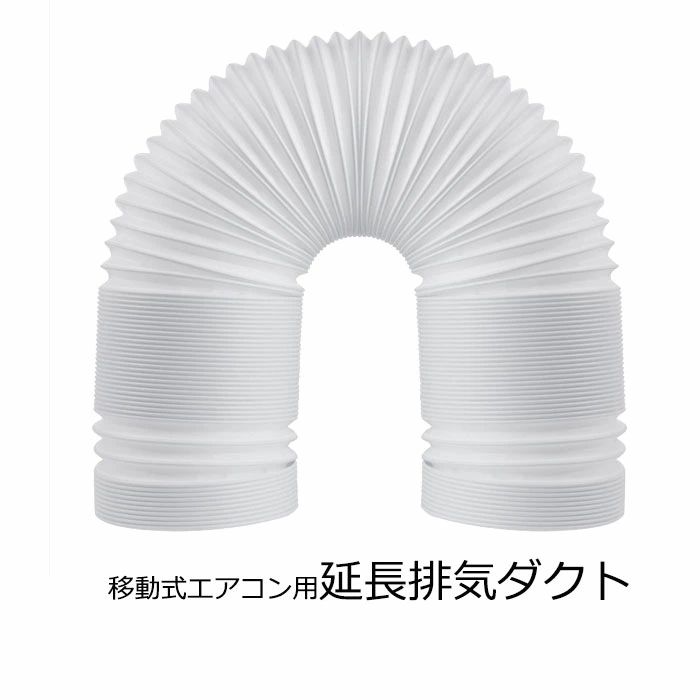 スポットクーラー風管 ダクト 延長排気ダクト 移動式エアコン用 スポットエアコン用 排気管 延長 3M 直径（外径）13cm 15cm 楽天海外通