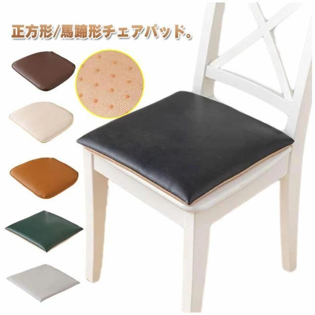 正方形/馬蹄形チェアパッド。 汚れてもすぐに拭き取れるので、お手入れが簡単です。お子様の食べこぼし対策や飲食店様にもたいへん人気があります。 中材にウレタンを使用しているためしっかりした座り心地。 裏面に滑り止め付き、立ったり座ったりした際のズレ落ち防止可能です。 お店、和室、洋室、車内、事務所など様々なシーンでご使用頂ける使い勝手の良い万能クッション。 消毒液やアルコールで消毒できる生地なので衛生面でも安心してご使用いただけます。 サイズ 50×50cm 45×45cm 40×40cm 40×43cm サイズについての説明 サイズ：50×50cm 45×45cm 40×40cm 40×43cm※サイズ計測には誤差が生じます。 素材 PU 色 グレー ブラック ダークグリーン ベージュ オレンジ ブラウン 備考 ●サイズ詳細等の測り方はスタッフ間で統一、徹底はしておりますが、実寸は商品によって若干の誤差(1cm～3cm )がある場合がございますので、予めご了承ください。 ●製造ロットにより、細部形状の違いや、同色でも色味に多少の誤差が生じます。 ●パッケージは改良のため予告なく仕様を変更する場合があります。 ▼商品の色は、撮影時の光や、お客様のモニターの色具合などにより、実際の商品と異なる場合がございます。あらかじめ、ご了承ください。 ▼生地の特性上、やや匂いが強く感じられるものもございます。数日のご使用や陰干しなどで気になる匂いはほとんど感じられなくなります。 ▼同じ商品でも生産時期により形やサイズ、カラーに多少の誤差が生じる場合もございます。 ▼他店舗でも在庫を共有して販売をしている為、受注後欠品となる場合もございます。予め、ご了承お願い申し上げます。 ▼出荷前に全て検品を行っておりますが、万が一商品に不具合があった場合は、お問い合わせフォームまたはメールよりご連絡頂けます様お願い申し上げます。速やかに対応致しますのでご安心ください。