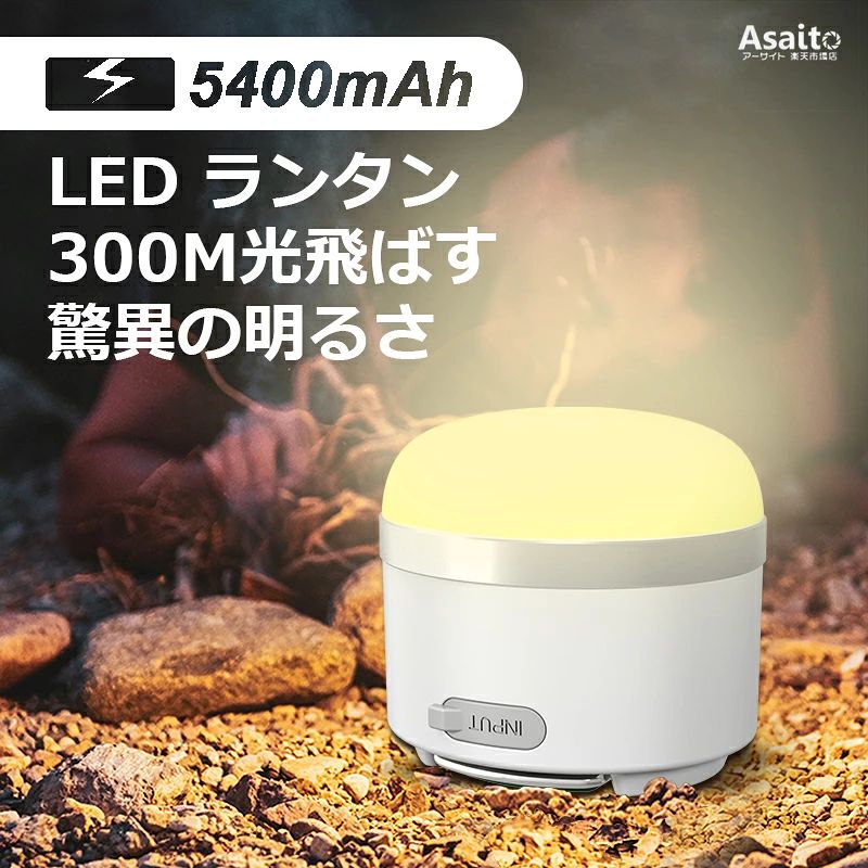 商品情報 商品詳細 バッテリー電量：5400mAh 入出力：5V2A 充電時間：4H 素材利用：アルミ、ABS+PC 点灯モード：白昼光、電球光、自然、懐中電灯、SOS(点滅)合わせて5つ 点灯時間：8H－160H 電量イジケータ：5つled 防水レベル：IP65 取り付け：N52磁石＋アルミホック 最上限光を飛ばす：300M 1.【光色・輝度記憶機能搭載】 点灯状態で、電源ボタンを短押しして光色を切り替ります。+または-ボタンを長押してして明るさを調節します。電源を切って、消灯前の光色と明るさを自動的に記憶します。再点灯して、設定した光色と明るさで光り、使用簡単で便利です。 2.【3色切替、無段階調光、独立操作SOS】 点灯中で電源/光色変更ボタンを短押しして昼白色→電球色（暖色）→自然白を切り替わります。電源ボタンを長押しして明るさを微調節で無段階調光します。光色輝度記憶機能を合わせて、ラブラブの雰囲気灯や睡眠ライト、野外キャンプ、屋内点灯など自由に切り替わるledランタンです。懐中電灯モードに押してすぐに高輝度点滅SOSになり、慌てて緊急事態にあっても切り替わって非常に実用です。 3.【大容量バッテリー、過充電・過放電防止機能搭載】 USB充電式の5400mAh超大容量リチウムバッテリー内蔵で、満電状態では【最弱輝度で160時間まで】連続点灯可能です。5V/2A入力でUSBアダプターやパソコン端子などを通じてランタン本体へ充電可能です。2A出力USB端子でスマホやタブレット、GPSなどへ充電可能です（応急電源として利用可能）。 4.【安全耐久】 1、折畳み式亜鉛合金フック。2、アルミ製PCBA板で良い放熱を確保しています 3. ライトカバーがPP材料を採用して優しく、柔らかく光ります。 5.【強力磁石内蔵、軽量小型で携帯便利】 ランタン内部には強力磁石内蔵で、冷蔵庫やキッチン、車の部品点検などに金属面に吸着して照明可能です。折畳みフック固定で、テントライトとしても使用可能です。本体は約80×85mm・184g軽量小型で、アウトドア、キャンプ、野営などのイベントに持って行っても携帯便利です。 （※本商品は完全密封の商品なので、自らでの分解を試さないでください！）