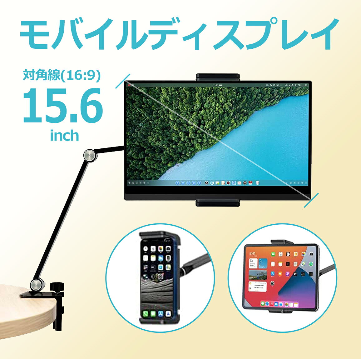 1.【4.7~8.6インチ対応】ホルダー部の長さは12.5～22.5まで伸縮できるので、スマートフォン、タブレットなどに使えるほか、高さ8.6インチ、対角線15.6インチの大画面までのモバイルモニターにも使えるのが嬉しい！耐荷重は約1kgなので従来品よりずっと安定しています。ホルダー部に滑り止め・キズ防止ゴムがついているので、タブレットなどにキズつきません。switch/kindle/ipad/iphoneなどに対応。 2.【思い通りに動く6関節 アームスタンド 】無段階調整できる関節部は6つも装備しているので動きの制約が少なく動きが自由自在！立っても座っても寝ても、どんな場合でも使いやすい位置・角度・高さに調整できます。使わない時にすっきり折りたたんでコンパクトに収納できます。 3.【頑丈なアルミスタンド】品質の高いアルミ合金を採用しています。プラスチック製より、アルミ製の安定性がよりよく、耐荷重もアップします！フレキシブルアームと比べ、アルミ製アームがより耐久性があります。 4.【クランプ式でかんたん設置】クランプ対応の厚みは1.5～5.5cmです。取り付けの際に工具がいりません。上部の調整ボルトを回すだけでクランプが締まります。クランプ部にも滑り止め・キズ防止マットがついているので机を傷つけません。また、付属した六角レンチでアームの動きの堅さを調整できるので使いやすいです。 5.【スタイリッシュなデザイン】余計のないすっきりとしたシンプルなデザイン、抑えめの光沢が美しいアルミ製のスタンドを、スタイリッシュに使用できます。ケーブル通しが2箇所あり、スタンドを使いながら充電・データ同期ができます。テレワーク/在宅勤務/Web会議/オンライン授業/動画視聴/立ち仕事/受付案内板などにおすすめします。