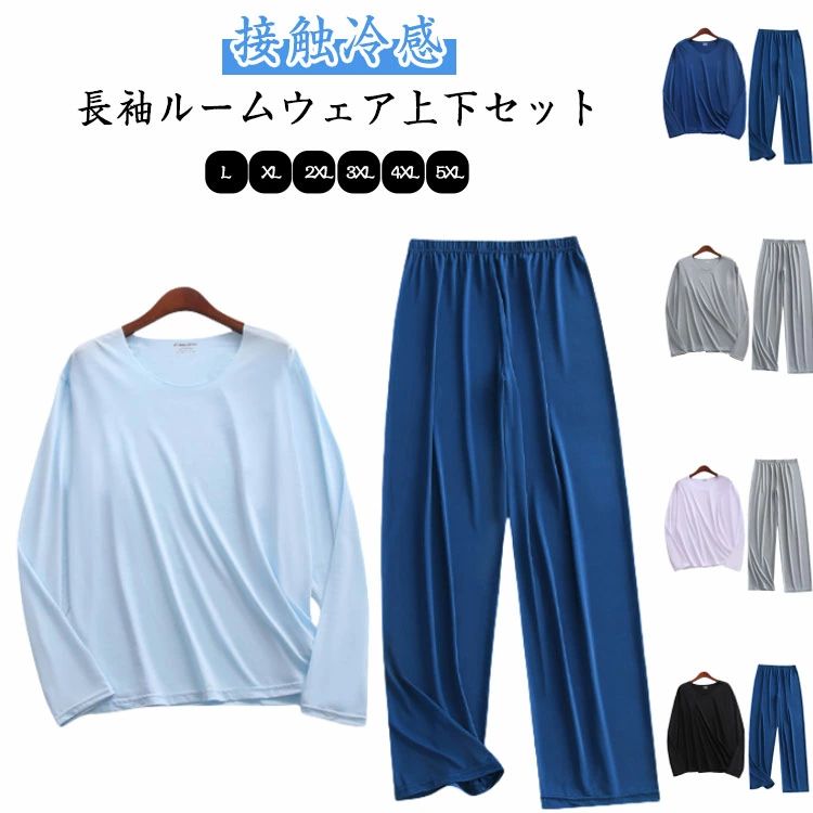 【L-5XL】・接触冷感長袖ルームウェア上下セット・夏場も冷房が効いた部屋の中では長袖・長ズボン派という方には、夏にもおすすめ。・軽く着られるルームウェアとして、あると便利な1着です。・シワになりにくく軽くかさばらないので、旅行にもおすすめ。 サイズ L XL 2XL 3XL 4XL 5XL サイズについての説明 【L】目安体重52.5kg以内　【XL】目安体重52.5-62.5kg　【2XL】目安体重62.5-72.5kg　【3XL】目安体重72.5-82.5kg　【4XL】目安体重80-90kg　【5XL】目安体重90-100kg　※サイズ小さめのようです。1サイズ～2サイズ大きめをおすすめします。 素材 ポリエステル 色 カラー1 カラー2 カラー3 カラー4 カラー5 カラー6 カラー7 カラー8 カラー9 カラー10 備考 ●サイズ詳細等の測り方はスタッフ間で統一、徹底はしておりますが、実寸は商品によって若干の誤差(1cm～3cm )がある場合がございますので、予めご了承ください。 ●商品の色は、撮影時の光や、お客様のモニターの色具合などにより、実際の商品と異なる場合がございます。あらかじめ、ご了承ください。 ●製品によっては、生地の特性上、洗濯時に縮む場合がございますので洗濯時はご注意下さいませ。 ▼色味の強い製品によっては他の衣類などに色移りする場合もございますので、速やかに（脱水、乾燥等）するようにお願いいたします。 ▼生地によっては摩擦や汗、雨などで濡れた時は、他の製品に移染する恐れがございますので、着用の際はご注意下さい。 ▼生地の特性上、やや匂いが強く感じられるものもございます。数日のご使用や陰干しなどで気になる匂いはほとんど感じられなくなります。