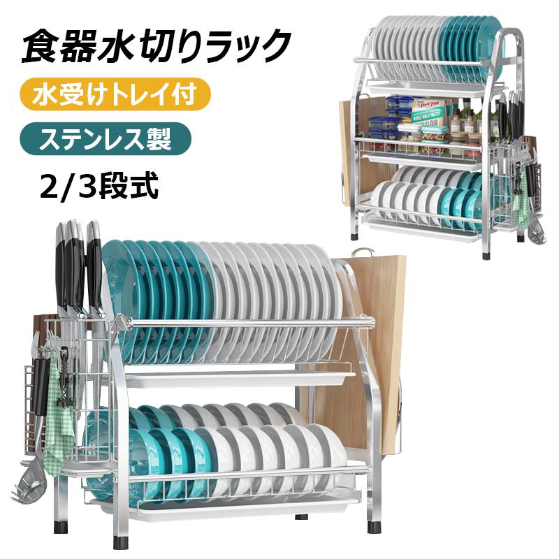 【2/3段式・ステンレス 】水切りラック 食器水切りカゴ 水受けトレイ付 食器乾燥ラック 錆びにくい 大容量 キッチン収納 水が流れる 台所 ディッシュラック 皿立て 箸収納 包丁収納 まな板立て ボウル収納 多機能 簡単組立 お皿、食器、箸、まな板立てなどをこの水切りラック一つで収納可能。 1