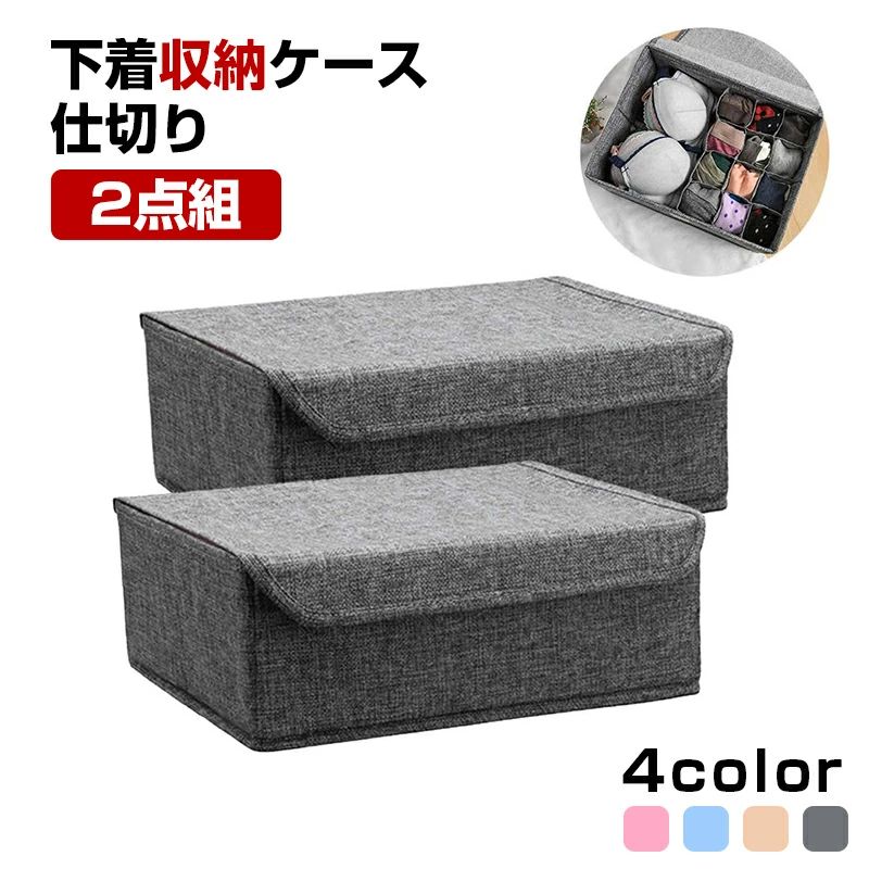 ※ご注意 　 ※モニター発色の具合により色合いが異なって見える場合がございます。 商品詳細 【特徴】 [多機能収納] 取り付けやすいです。主体を開けて、芯を底部に置き、隔離板をほかの側に貼っていいです。収納ボックスはどこにも置けます。色々な品物を箱に入れられます。?えば、靴下、下着、薬、日用品、鍵、メガネ、文房具、袋などです。 [折り畳み式] 収納ボックスは折りたたみ設計で、使わない時、裏の中敷を抜くと、コンパクトに折りたたむことができ、空間を節約します。 [多機能＆多用途] 子供の玩具、やおむつ、下着、靴下、ネクタイ、手袋、ハンカチ、マスク、タオル、Tシャツ、小物、などの下着収納ボックスとしての整理整頓が大活躍です。ベッドルーム、リビング、書斎、クロークルームなど場所場所に利用できます。 [軽量・持ち運びラクラク]軽くて小さいので持ち運びもラクラク。小物を入れてから引き出しに移動させてもOK 。 タンスやチェストなどの引き出しに入れると下着類がスッキリし、取り出しやすい。