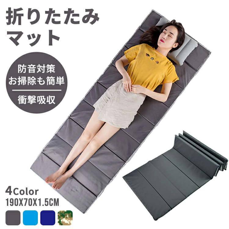 【生産国】中国 【カラー】 グレー / ネイビー 【サイズ】 展開時：約190cm×70cm×1.5cm 展開時：約190cm×70cm×2cm 【素材】オックスフォード 生地 / EPE素材 【製品について】 安定性のあるEPE多重構造マットは大人が立ち上がっても沈み込みが少なく、体操をするにはうってつけ。防水のPVCレザー仕様で汗が垂れてもサッと拭くだけでOK！ 汗や水を垂らしてもタオルでサッと拭くだけOK！お手入れが簡単なのがうれしいですね♪ ※画面上の色はブラウザやモニタの設定により、実物とは異なる場合があります。ご了承の上ご注文下さい。 ※人工採寸のため、多少誤差がありますので、ご了承ください。【約190×70cm】レジャーマット 折りたたみ 厚さ1.5cm/2cm 一人用 キャンプマット シングル アウトドアマット 折りたたみマット おりたたみ クッション コンパクト 一人用 家庭用 職場用 キャンプ用 折りたたみ