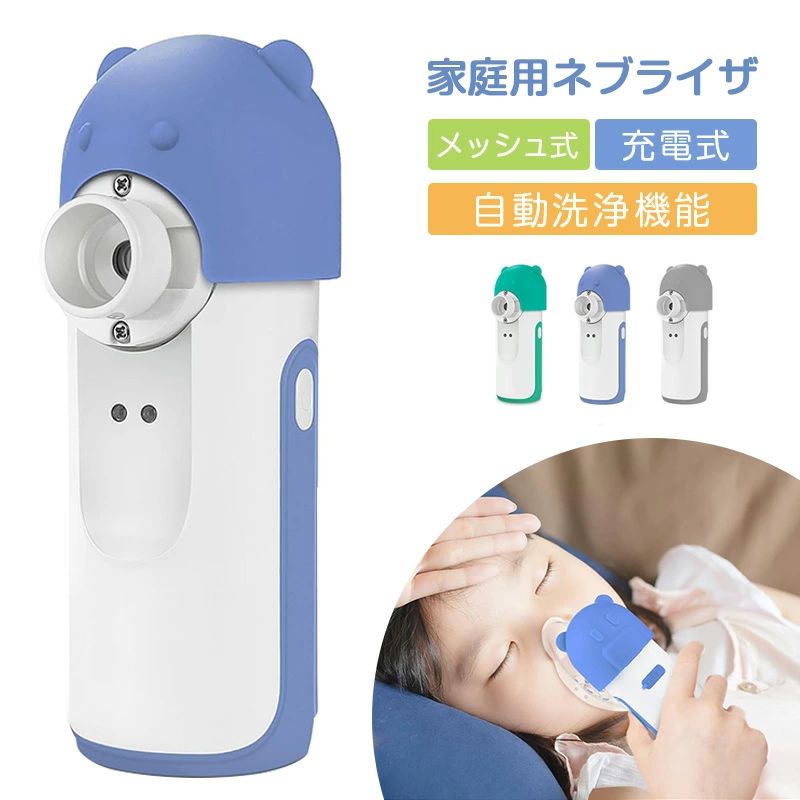 ネブライザー メッシュ式ネブライザー 吸入器 薬液用 傾けても使える 大人用/子供用 静音 自動洗浄機能 持ち運びに便利